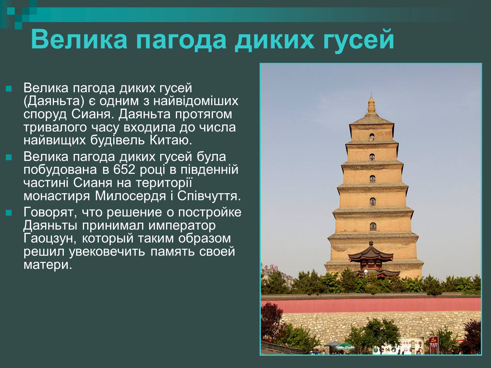 Презентація на тему «Пагоди» - Слайд #23 Презентація на тему «Пагоди» - Слайд #23