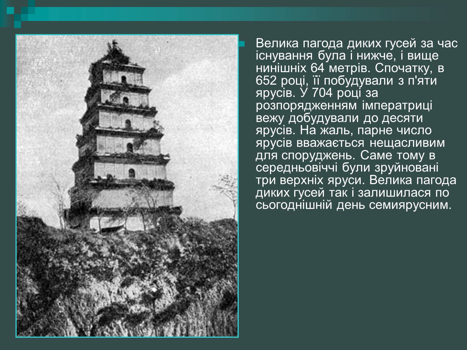 Презентація на тему «Пагоди» - Слайд #24 Презентація на тему «Пагоди» - Слайд #24