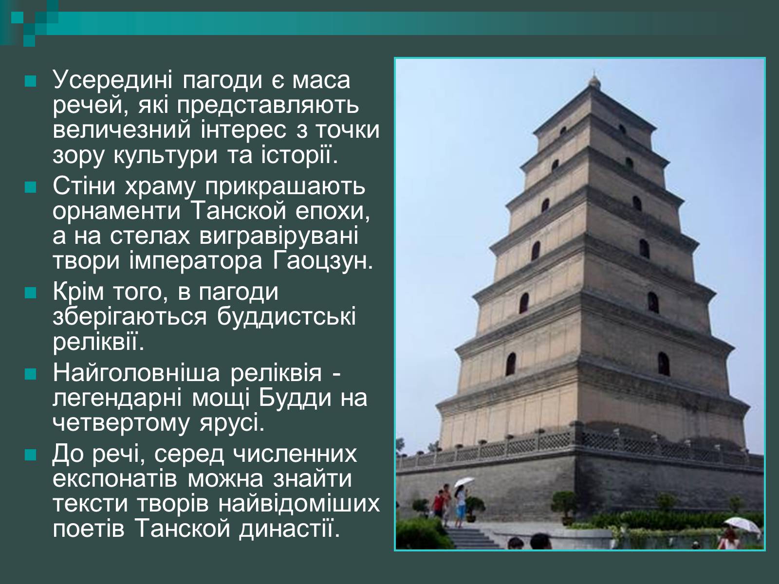 Презентація на тему «Пагоди» - Слайд #25 Презентація на тему «Пагоди» - Слайд #25