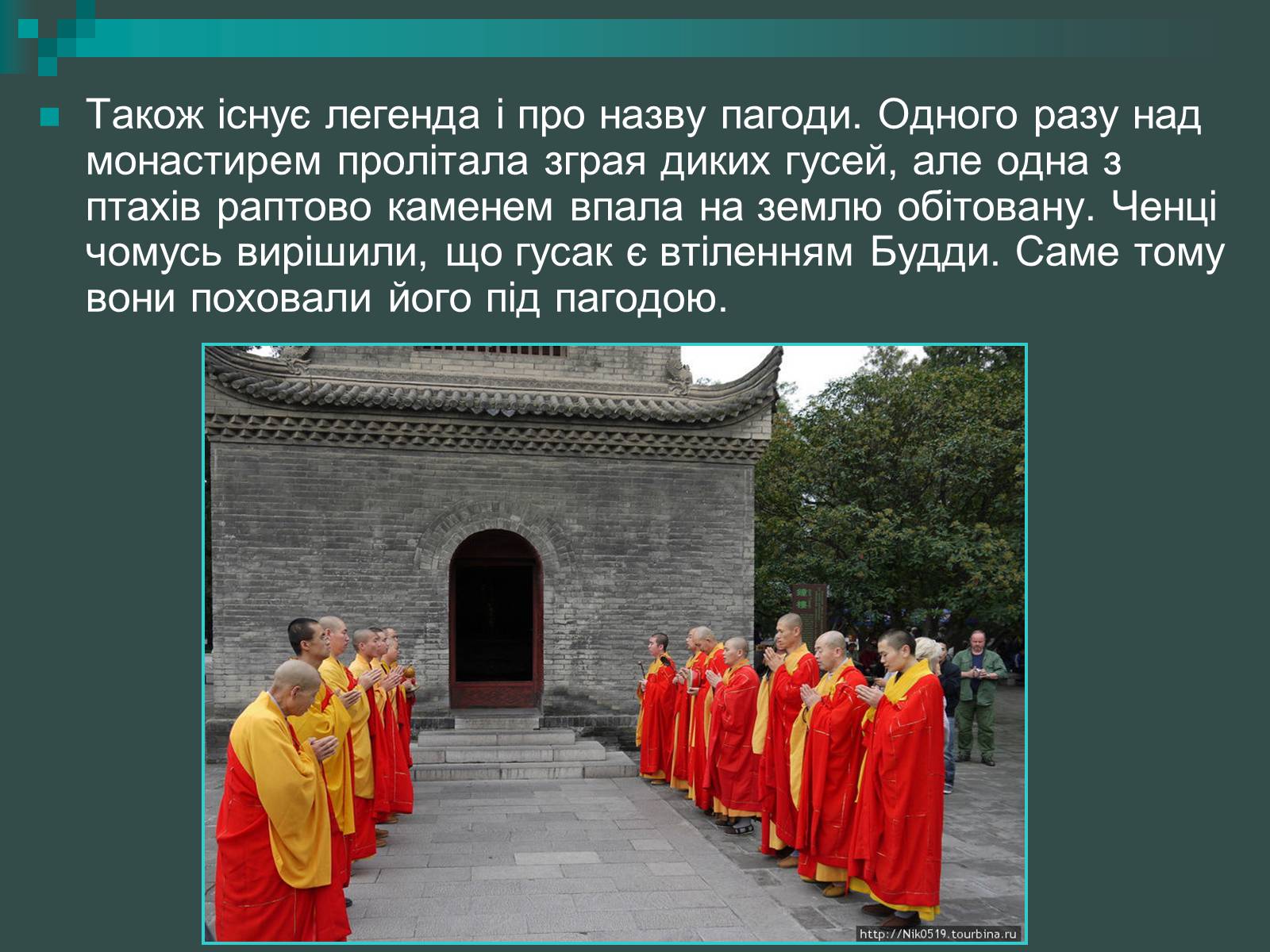 Презентація на тему «Пагоди» - Слайд #26 Презентація на тему «Пагоди» - Слайд #26