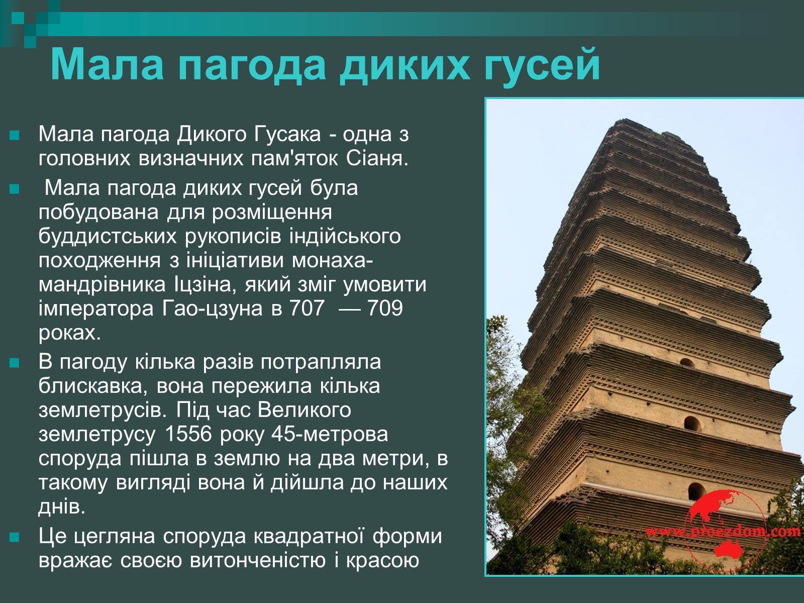 Презентація на тему «Пагоди» - Слайд #28 Презентація на тему «Пагоди» - Слайд #28