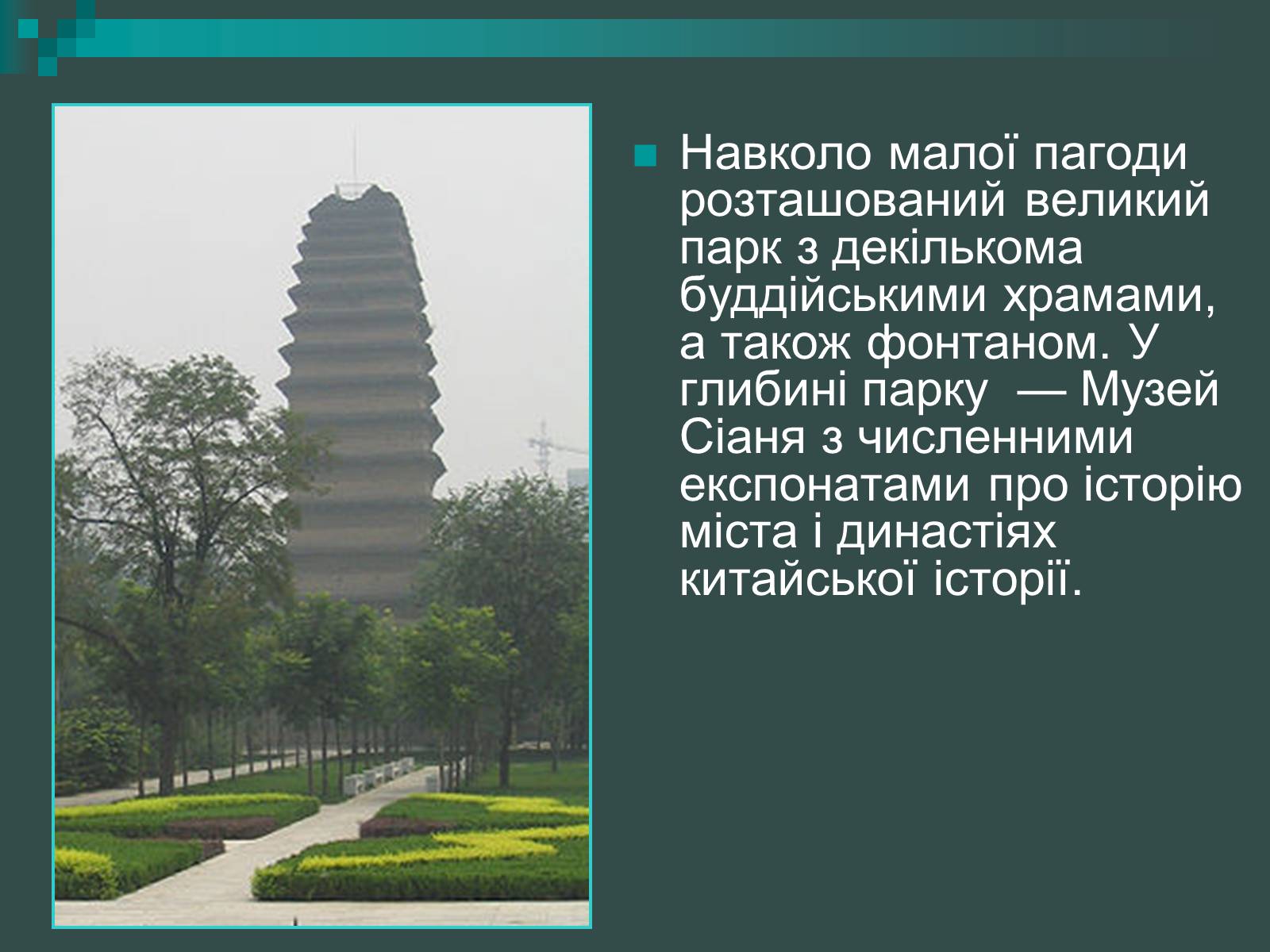Презентація на тему «Пагоди» - Слайд #29 Презентація на тему «Пагоди» - Слайд #29