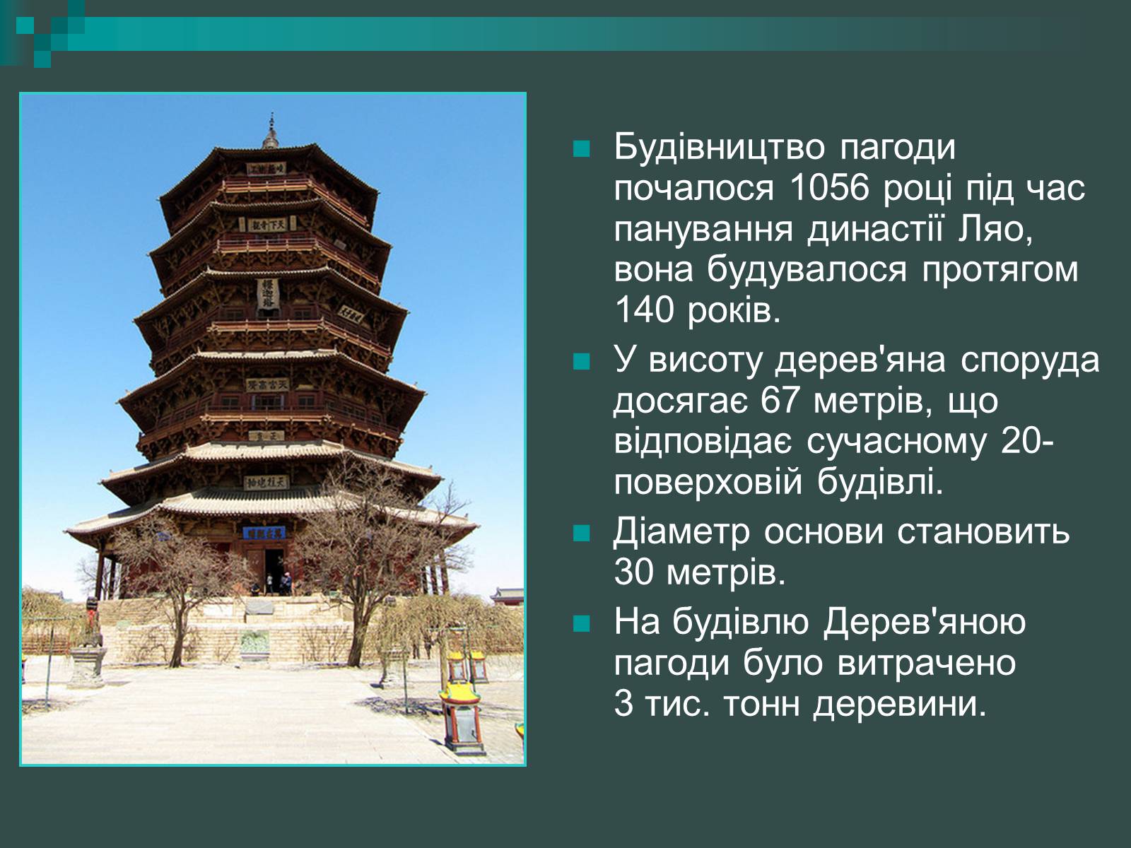 Презентація на тему «Пагоди» - Слайд #6 Презентація на тему «Пагоди» - Слайд #6
