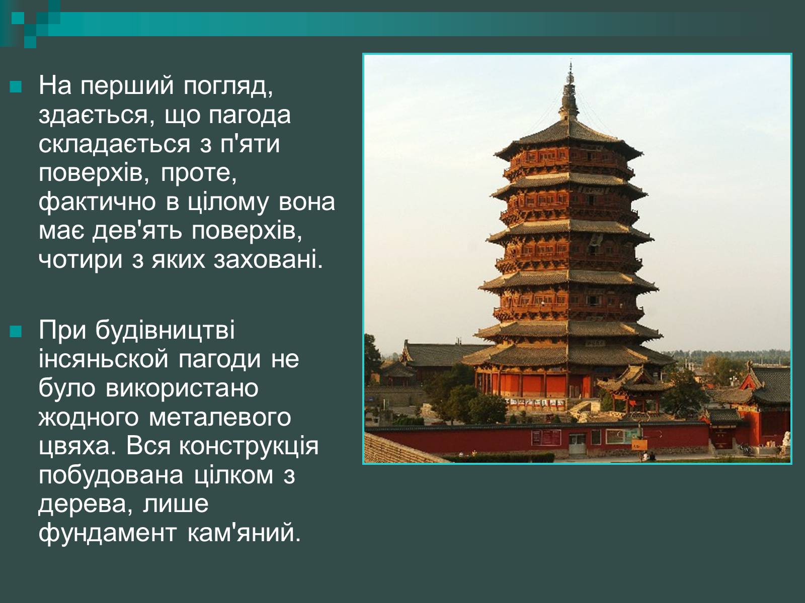 Презентація на тему «Пагоди» - Слайд #7 Презентація на тему «Пагоди» - Слайд #7