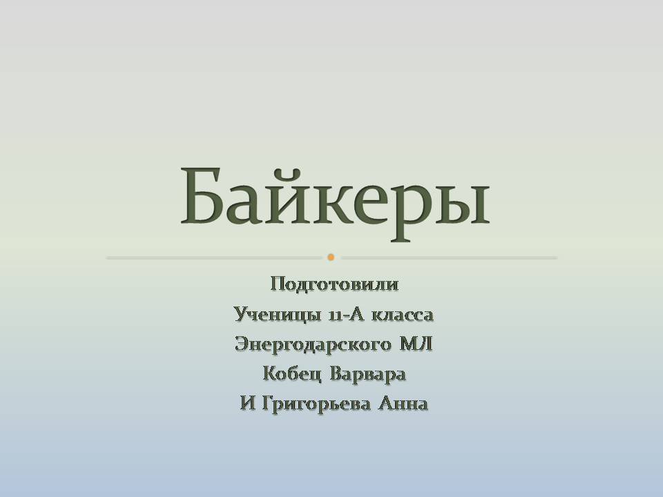 Презентація на тему «Байкеры» (варіант 3) - Слайд #1 Презентація на тему «Байкеры» (варіант 3) - Слайд #1