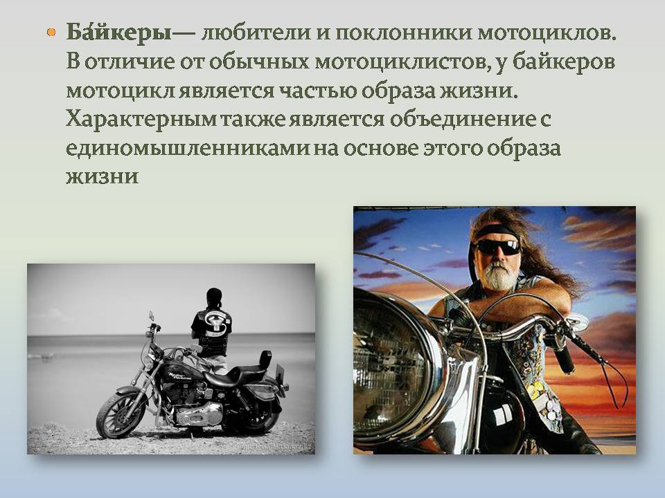 Презентація на тему «Байкеры» (варіант 3) - Слайд #2 Презентація на тему «Байкеры» (варіант 3) - Слайд #2