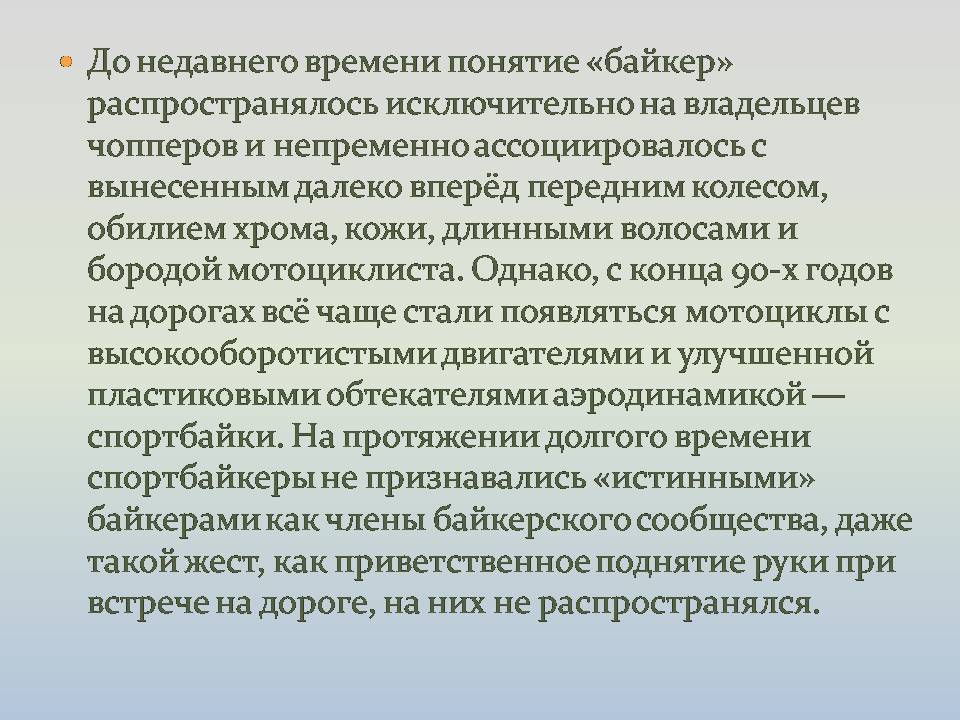 Презентація на тему «Байкеры» (варіант 3) - Слайд #4 Презентація на тему «Байкеры» (варіант 3) - Слайд #4