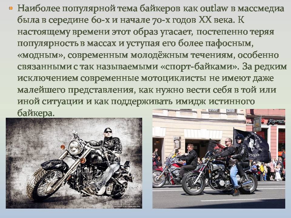 Презентація на тему «Байкеры» (варіант 3) - Слайд #8 Презентація на тему «Байкеры» (варіант 3) - Слайд #8