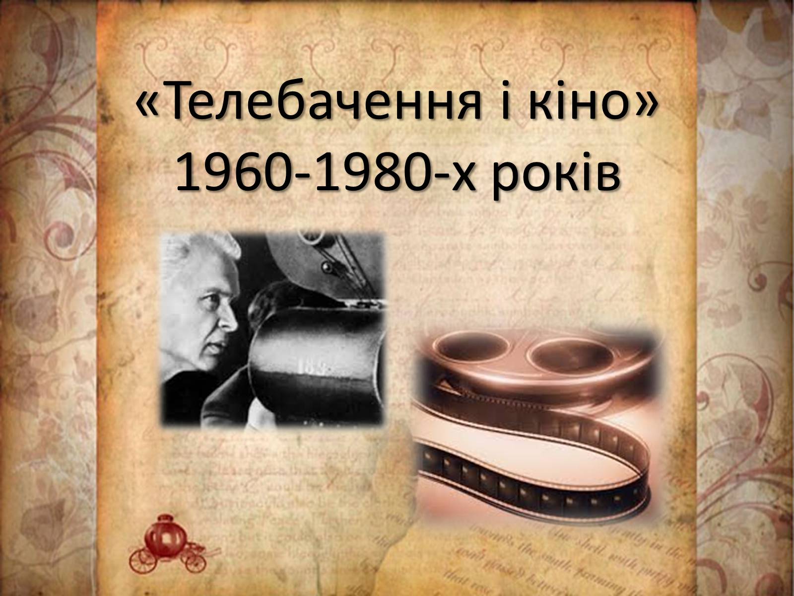 Презентація на тему «Телебачення і кіно» - Слайд #1 Презентація на тему «Телебачення і кіно» - Слайд #1