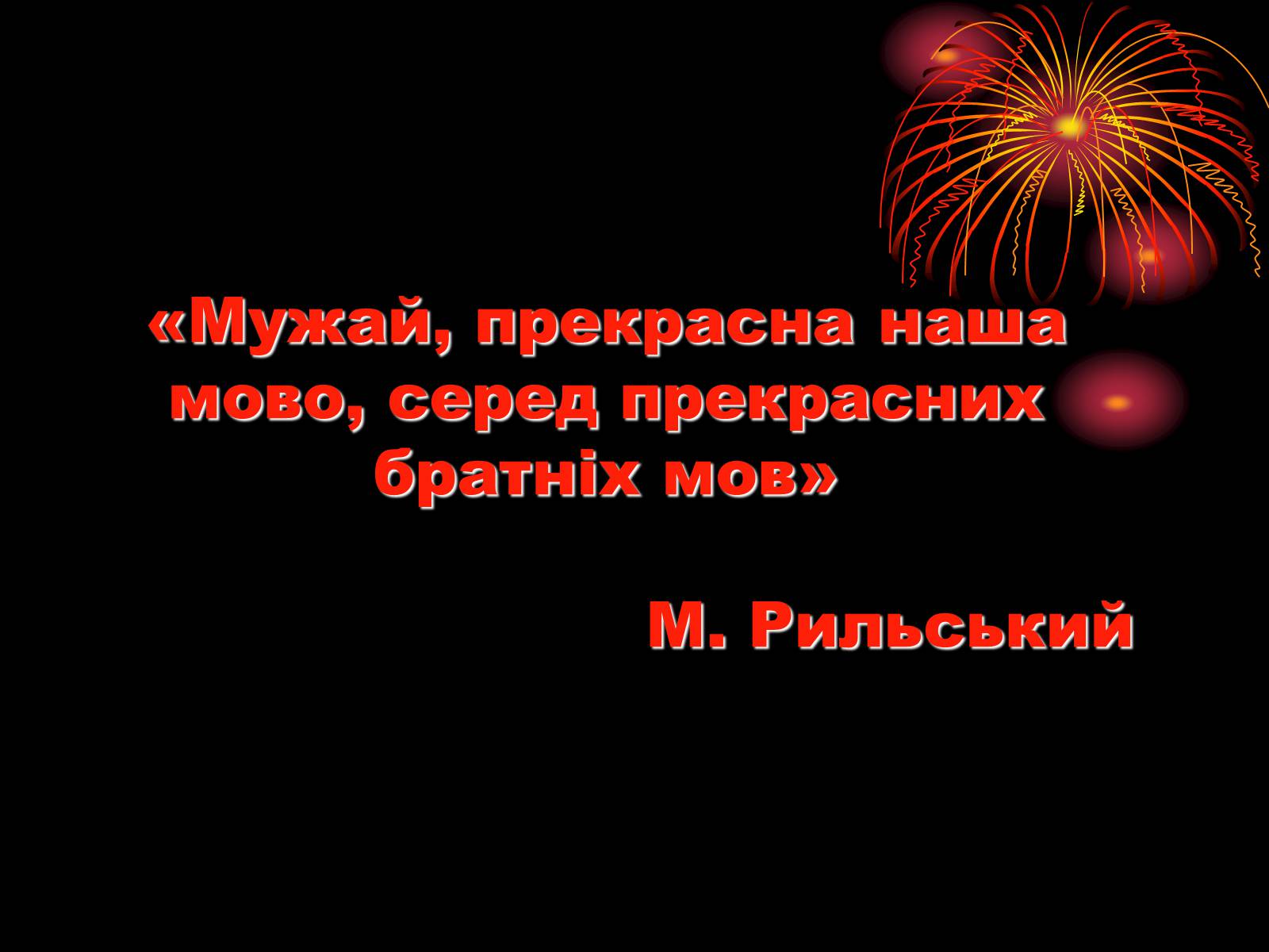 Презентація на тему «День мови» - Слайд #1 Презентація на тему «День мови» - Слайд #1