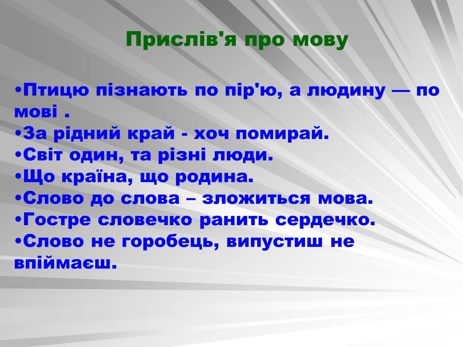 Презентація на тему «День мови» - Слайд #19 Презентація на тему «День мови» - Слайд #19