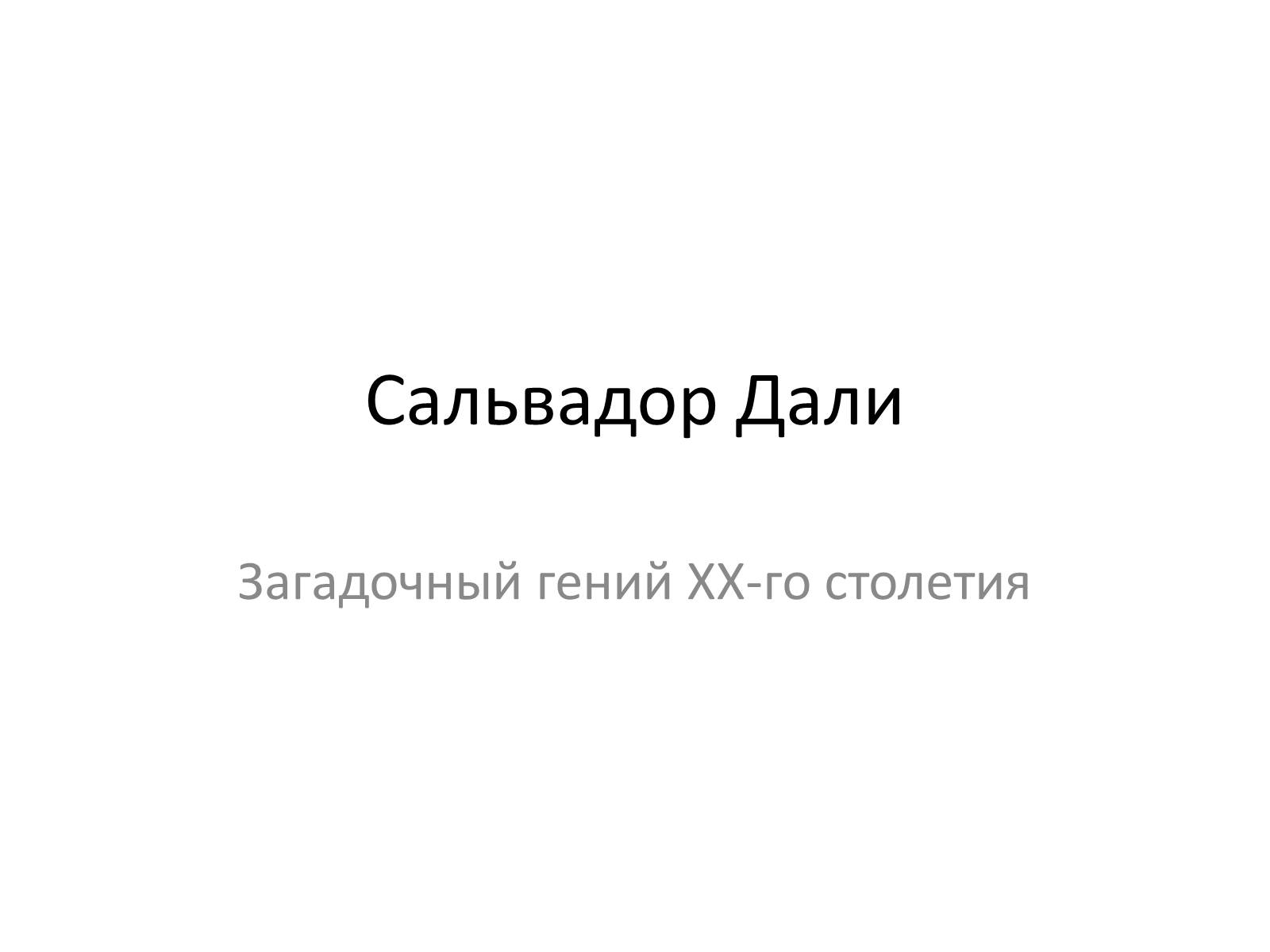 Презентація на тему «Сальвадор Дали» (варіант 2) - Слайд #1 Презентація на тему «Сальвадор Дали» (варіант 2) - Слайд #1