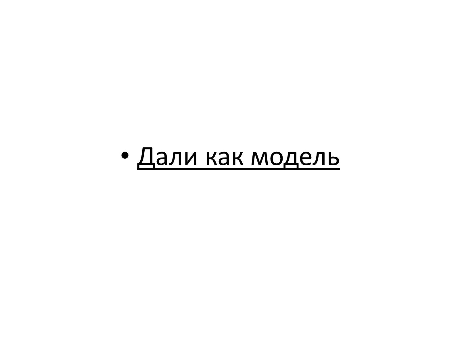 Презентація на тему «Сальвадор Дали» (варіант 2) - Слайд #13 Презентація на тему «Сальвадор Дали» (варіант 2) - Слайд #13