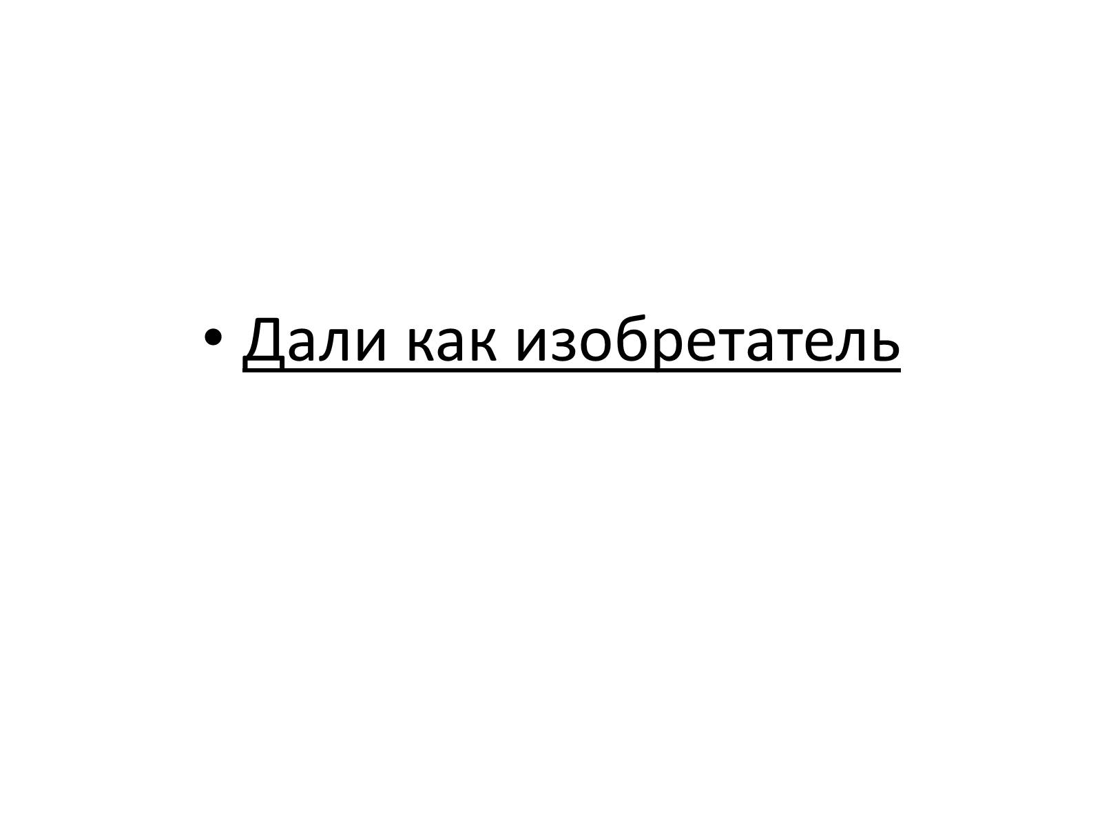 Презентація на тему «Сальвадор Дали» (варіант 2) - Слайд #21 Презентація на тему «Сальвадор Дали» (варіант 2) - Слайд #21