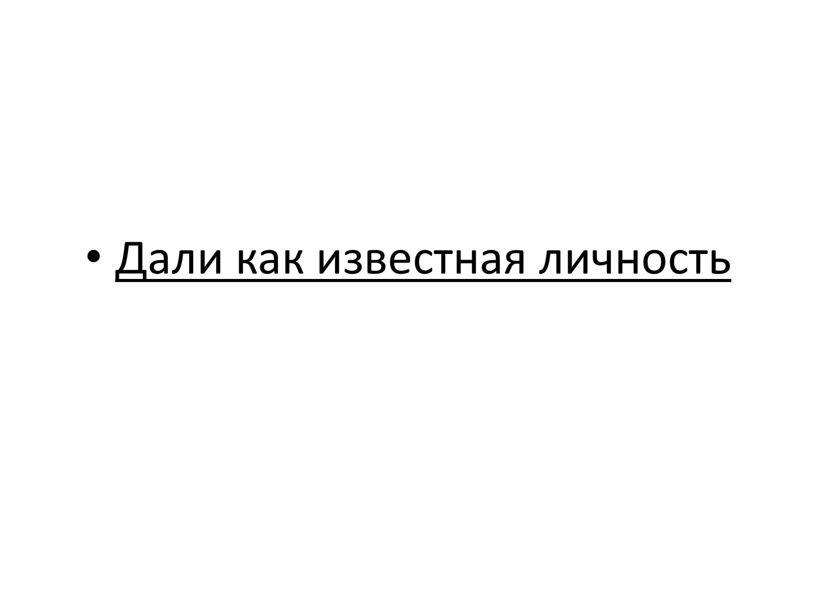 Презентація на тему «Сальвадор Дали» (варіант 2) - Слайд #29 Презентація на тему «Сальвадор Дали» (варіант 2) - Слайд #29