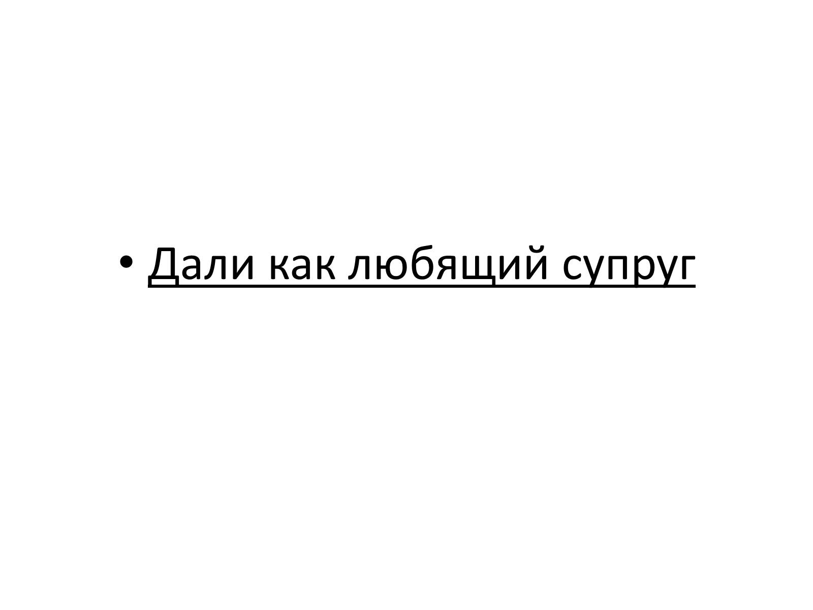 Презентація на тему «Сальвадор Дали» (варіант 2) - Слайд #33 Презентація на тему «Сальвадор Дали» (варіант 2) - Слайд #33