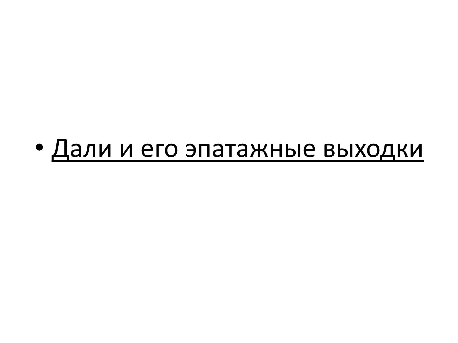 Презентація на тему «Сальвадор Дали» (варіант 2) - Слайд #36 Презентація на тему «Сальвадор Дали» (варіант 2) - Слайд #36