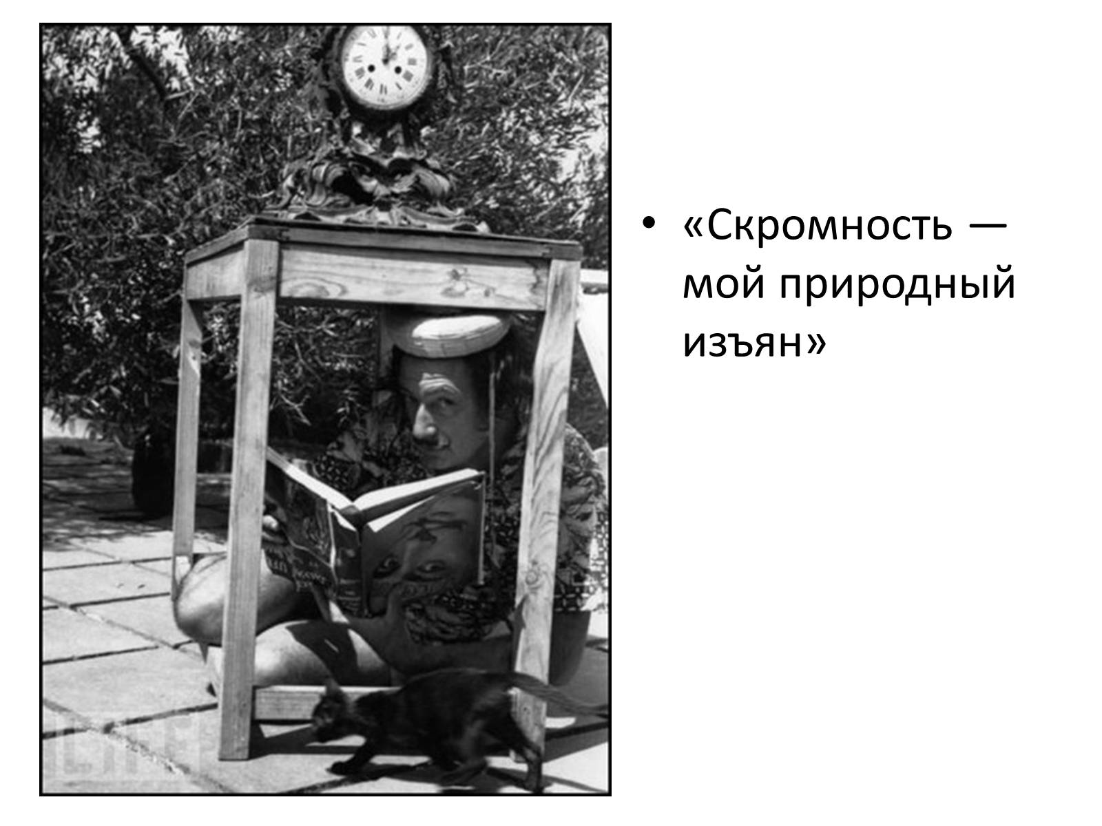 Презентація на тему «Сальвадор Дали» (варіант 2) - Слайд #42 Презентація на тему «Сальвадор Дали» (варіант 2) - Слайд #42