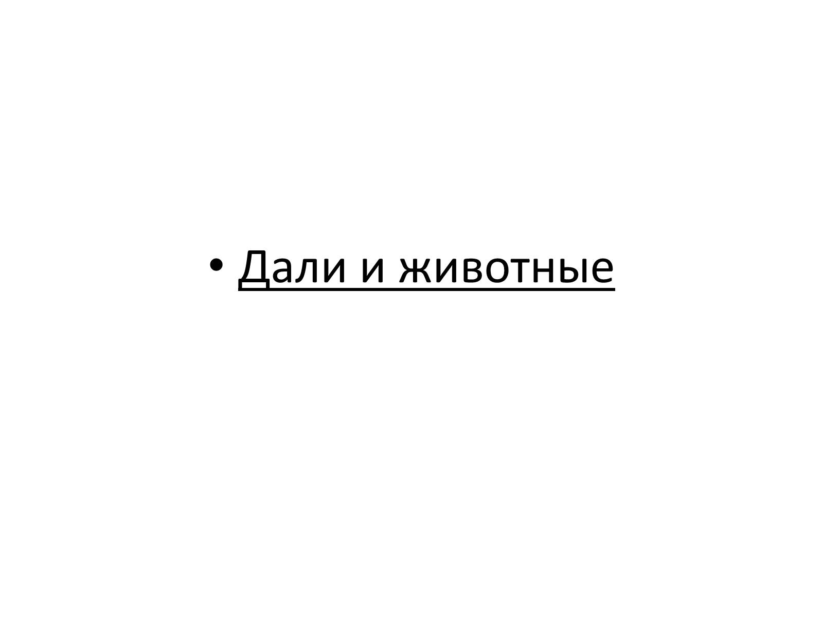 Презентація на тему «Сальвадор Дали» (варіант 2) - Слайд #46 Презентація на тему «Сальвадор Дали» (варіант 2) - Слайд #46