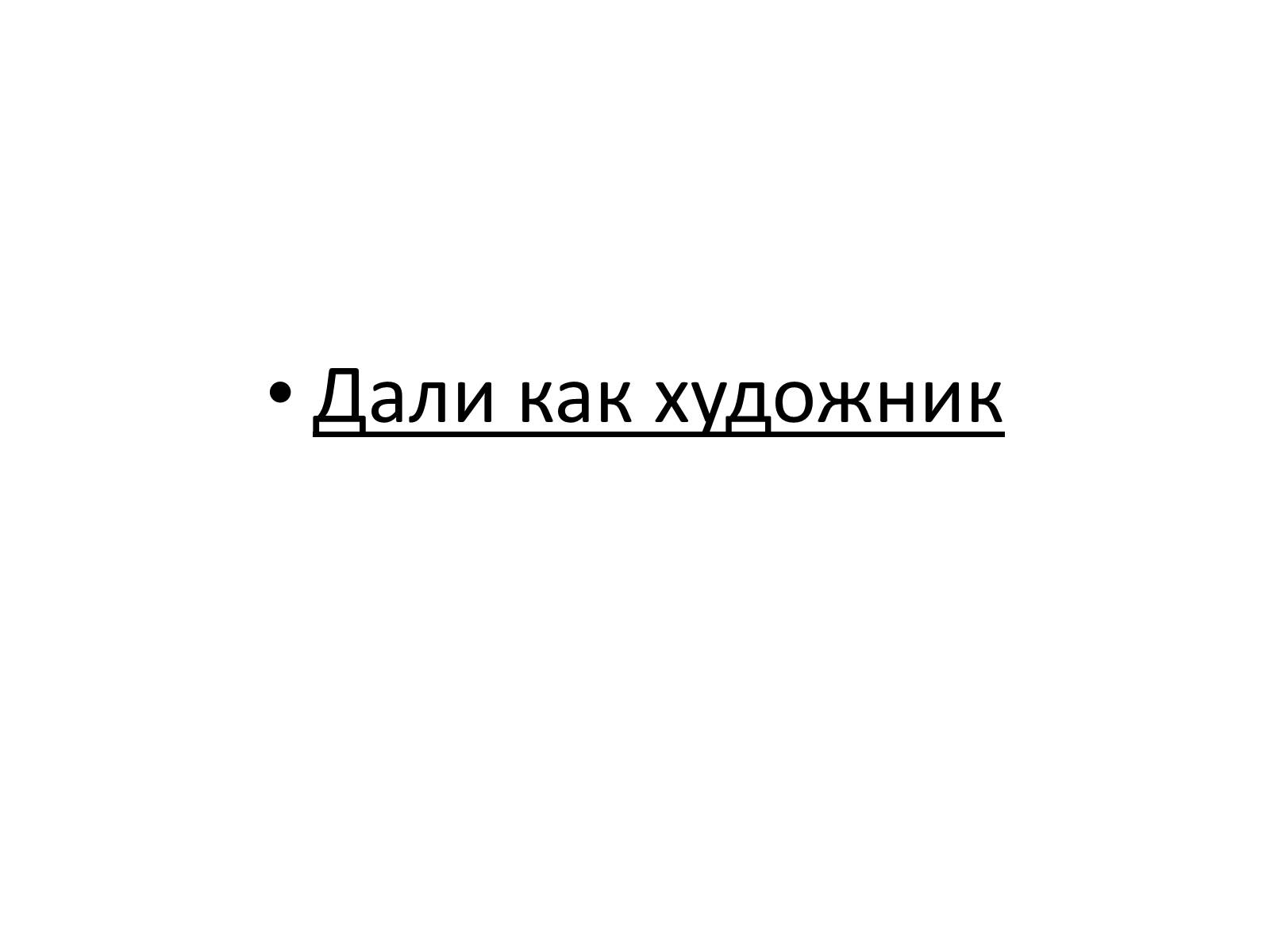 Презентація на тему «Сальвадор Дали» (варіант 2) - Слайд #5 Презентація на тему «Сальвадор Дали» (варіант 2) - Слайд #5