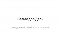 Презентація на тему «Сальвадор Дали» (варіант 2)