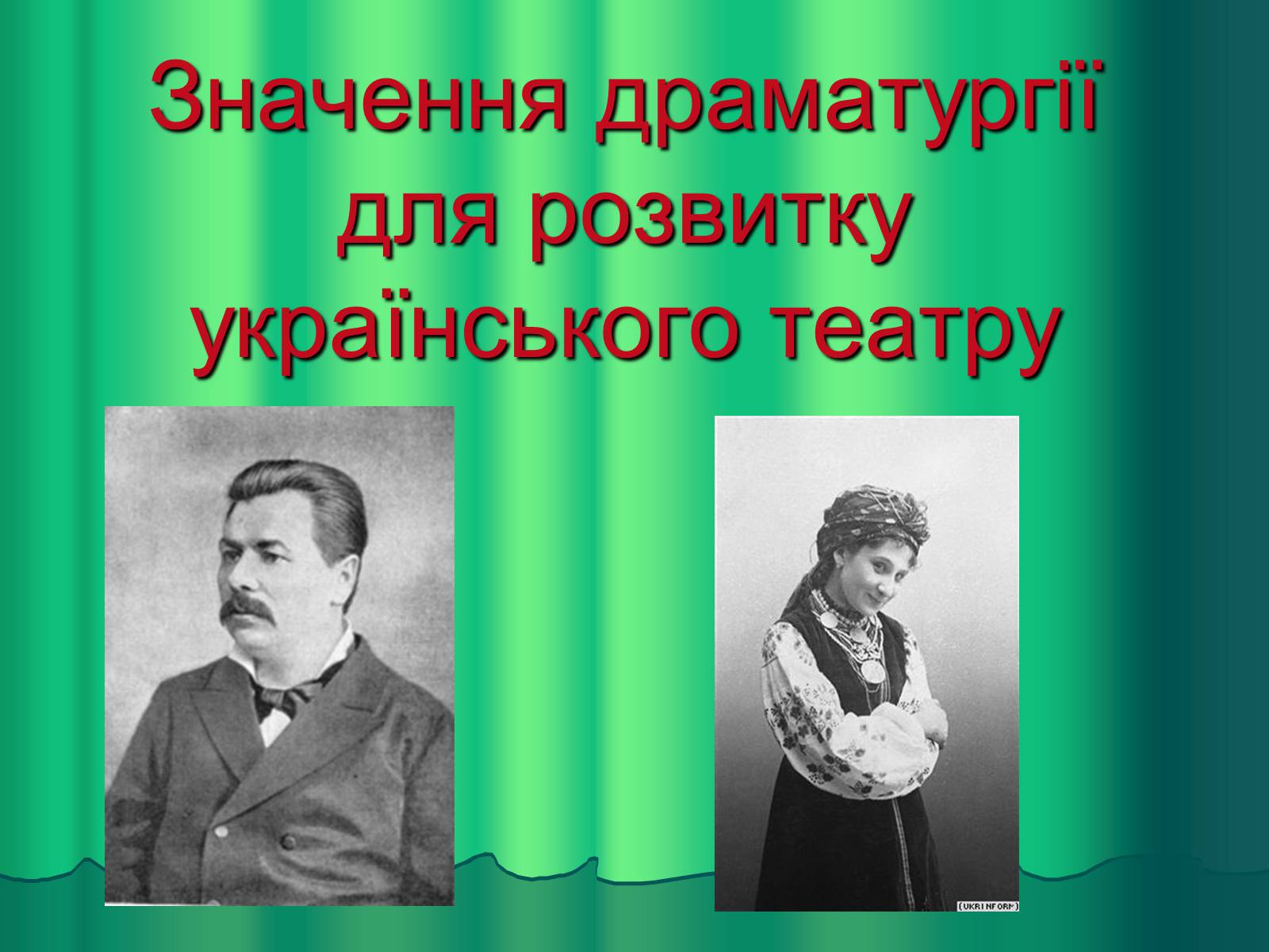 Презентація на тему «Театр» (варіант 4) - Слайд #1 Презентація на тему «Театр» (варіант 4) - Слайд #1