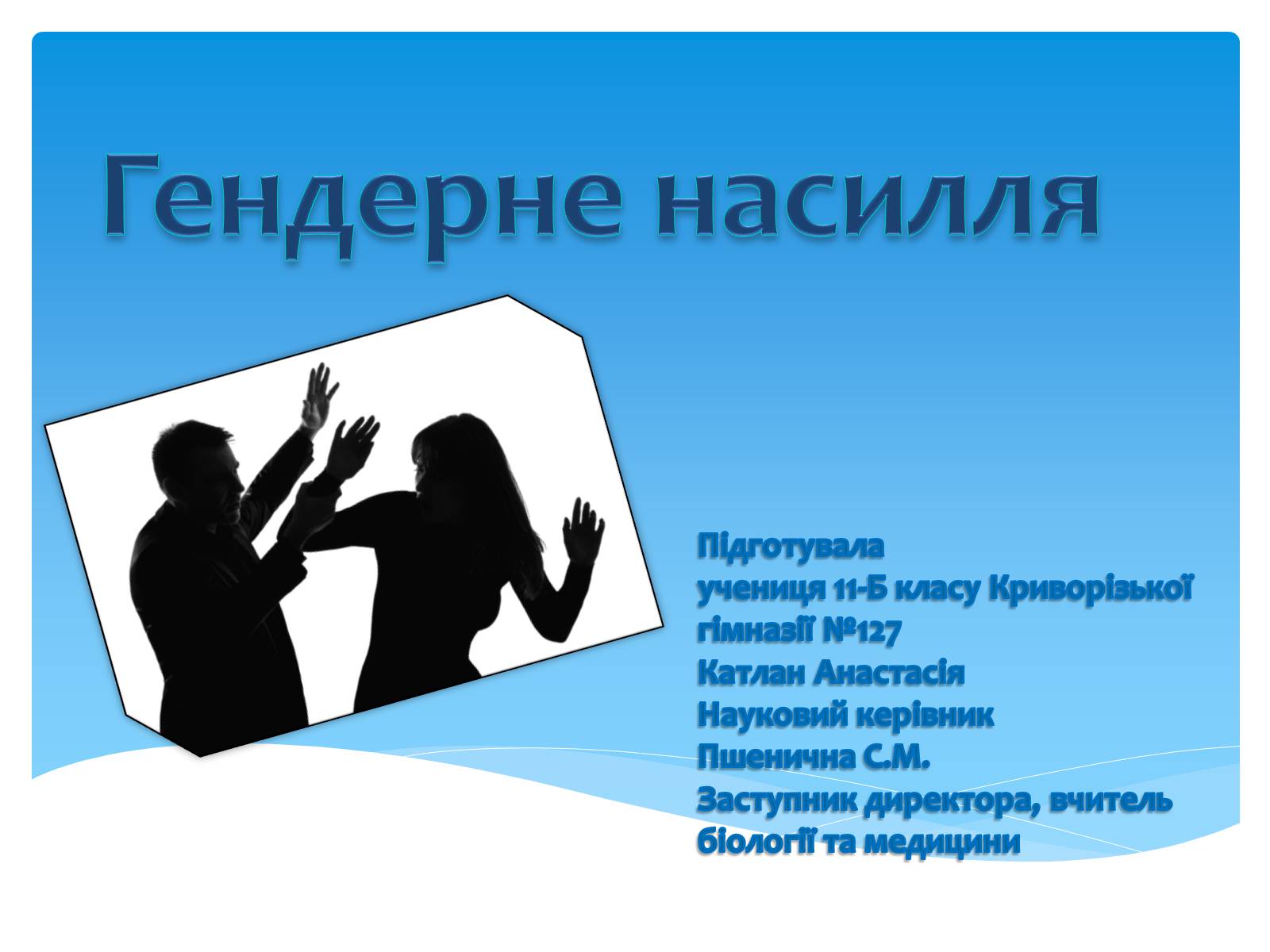 Презентація на тему «Гендерне насилля» - Слайд #1 Презентація на тему «Гендерне насилля» - Слайд #1