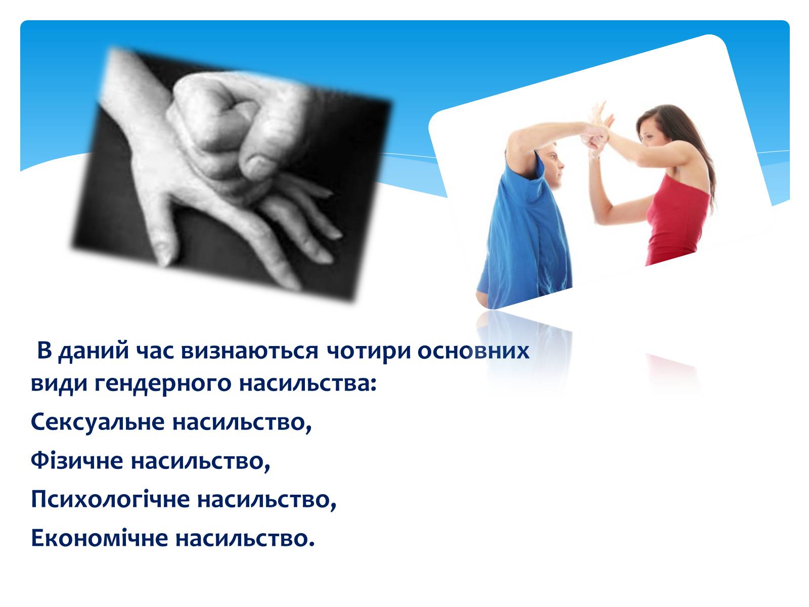 Презентація на тему «Гендерне насилля» - Слайд #5 Презентація на тему «Гендерне насилля» - Слайд #5