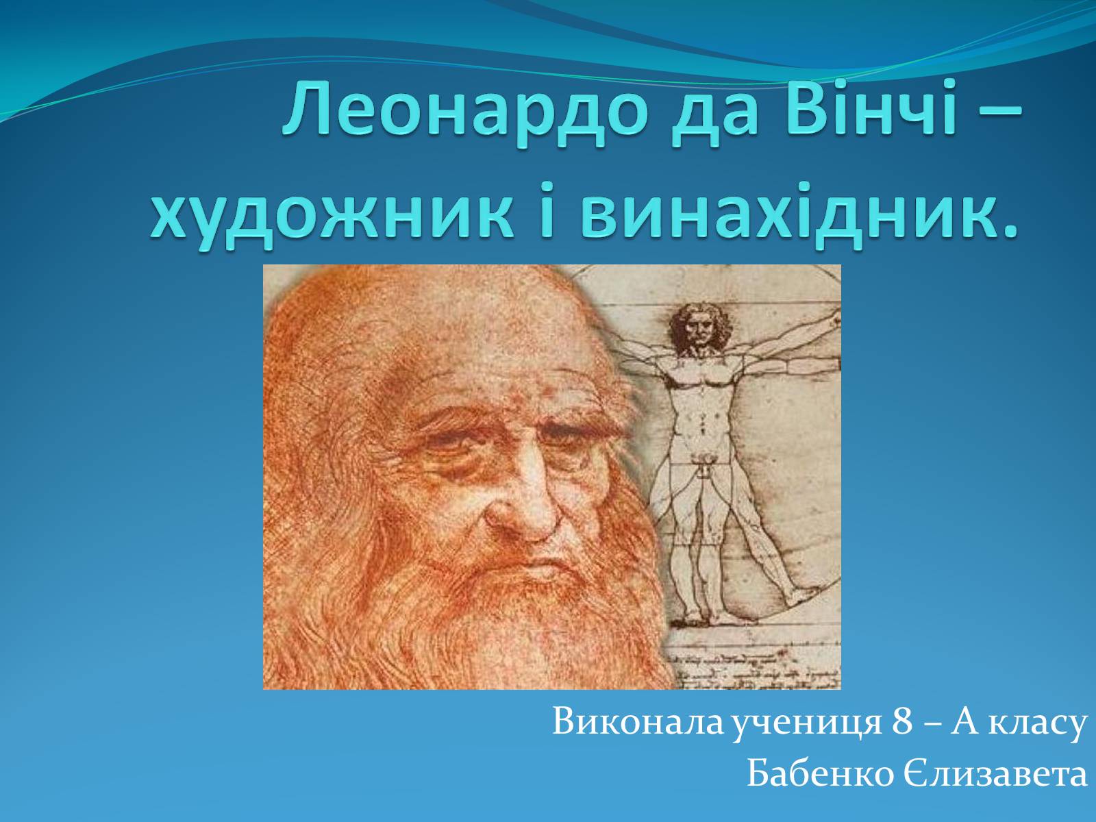 Презентація на тему «Леонардо да Вінчі» (варіант 28) - Слайд #1 Презентація на тему «Леонардо да Вінчі» (варіант 28) - Слайд #1
