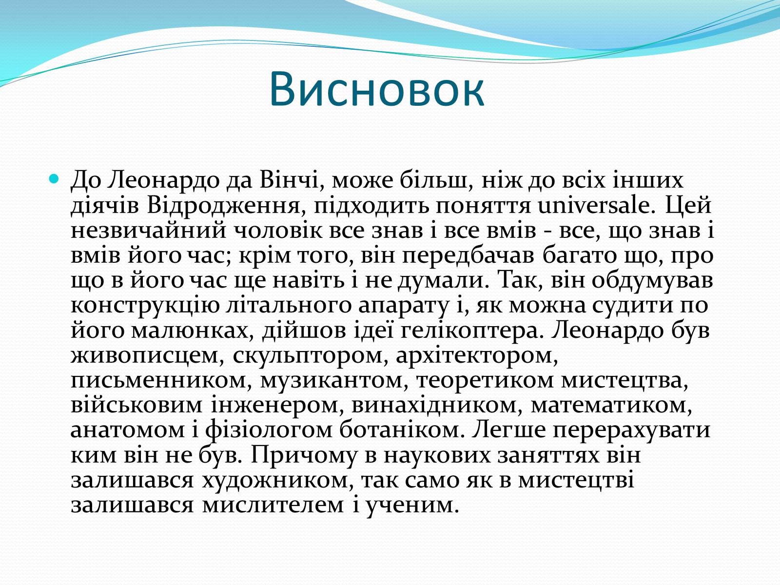 Презентація на тему «Леонардо да Вінчі» (варіант 28) - Слайд #13 Презентація на тему «Леонардо да Вінчі» (варіант 28) - Слайд #13