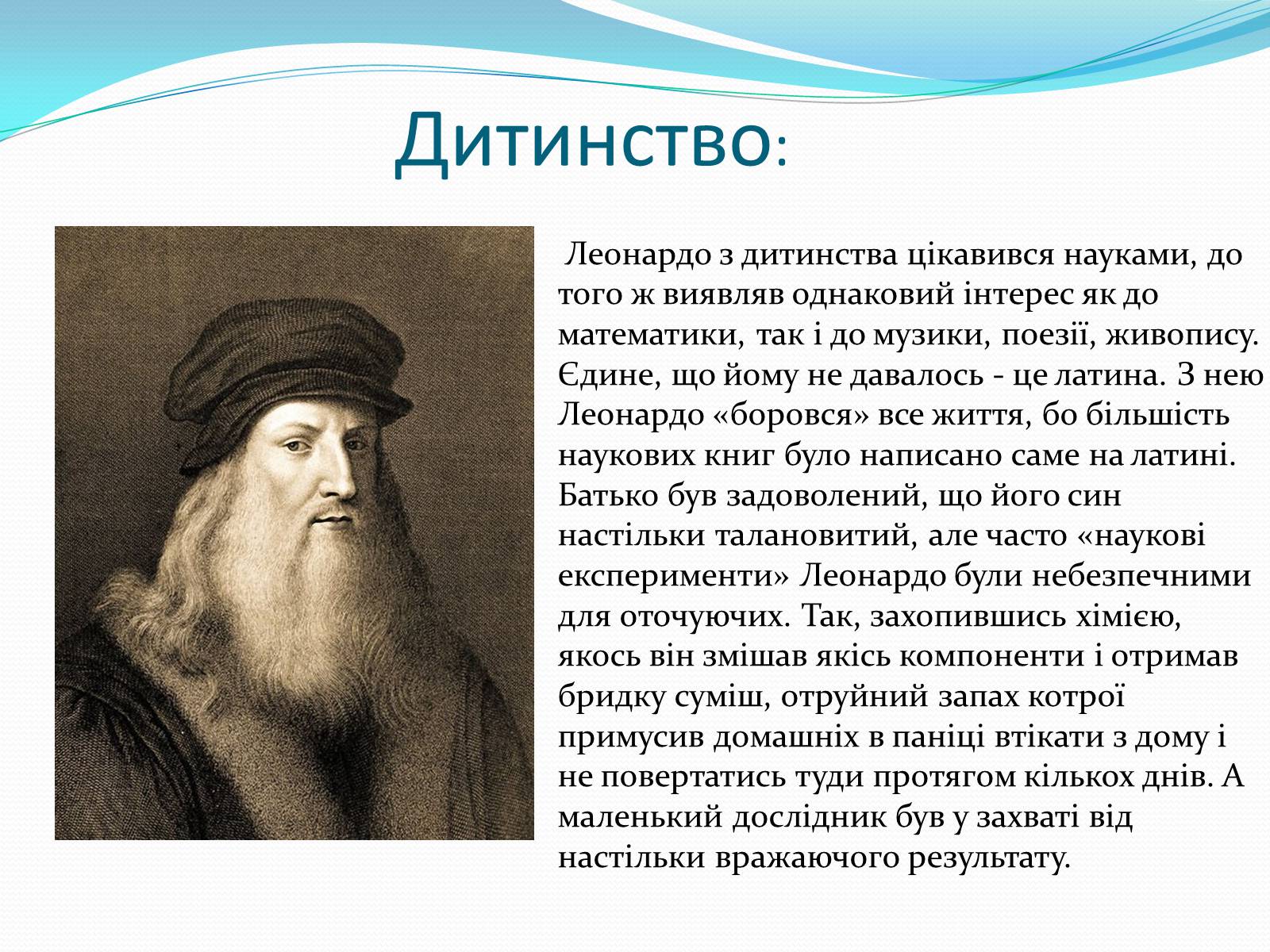 Презентація на тему «Леонардо да Вінчі» (варіант 28) - Слайд #2 Презентація на тему «Леонардо да Вінчі» (варіант 28) - Слайд #2