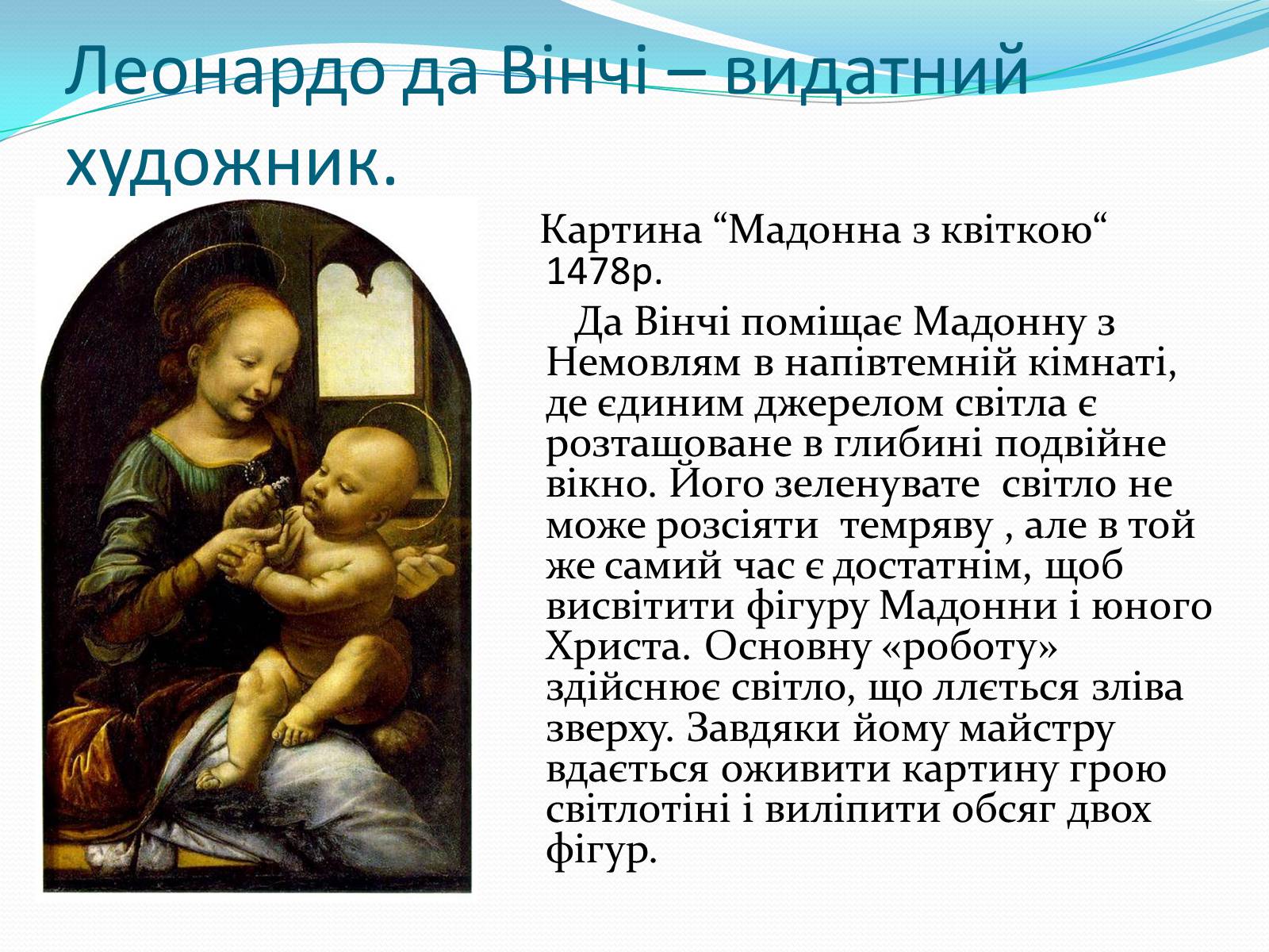 Презентація на тему «Леонардо да Вінчі» (варіант 28) - Слайд #4 Презентація на тему «Леонардо да Вінчі» (варіант 28) - Слайд #4