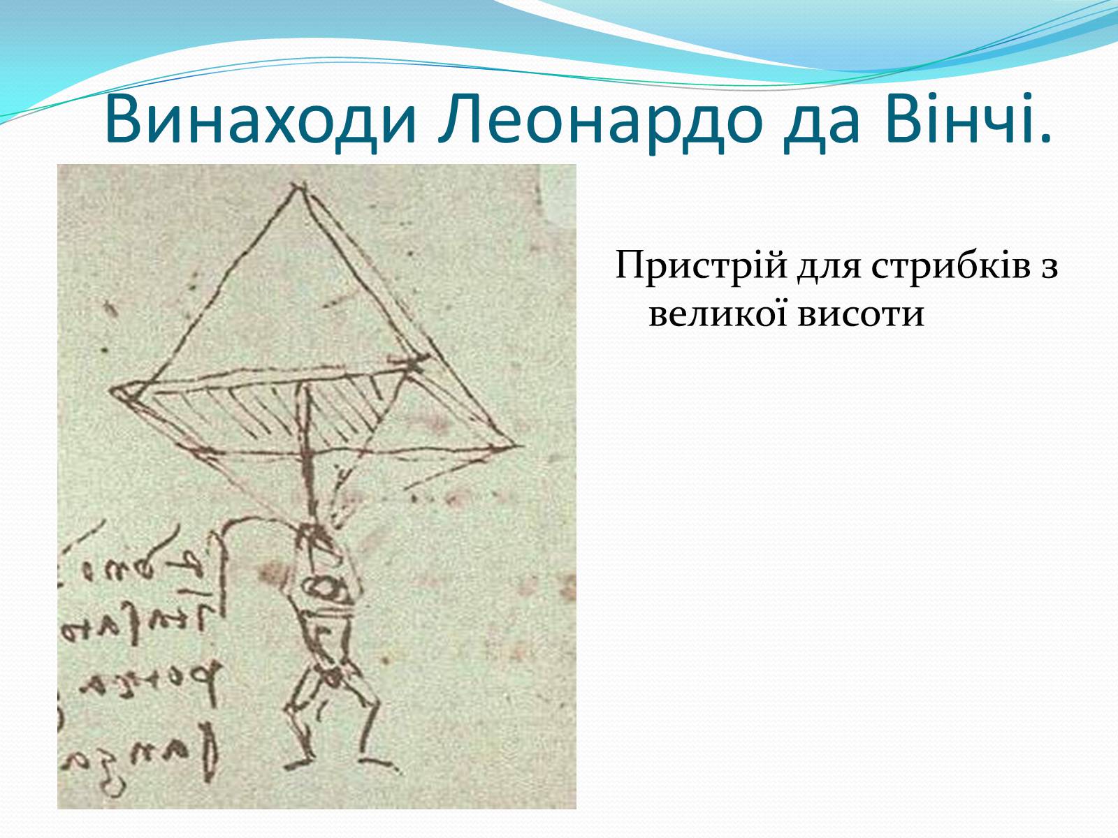 Презентація на тему «Леонардо да Вінчі» (варіант 28) - Слайд #9 Презентація на тему «Леонардо да Вінчі» (варіант 28) - Слайд #9