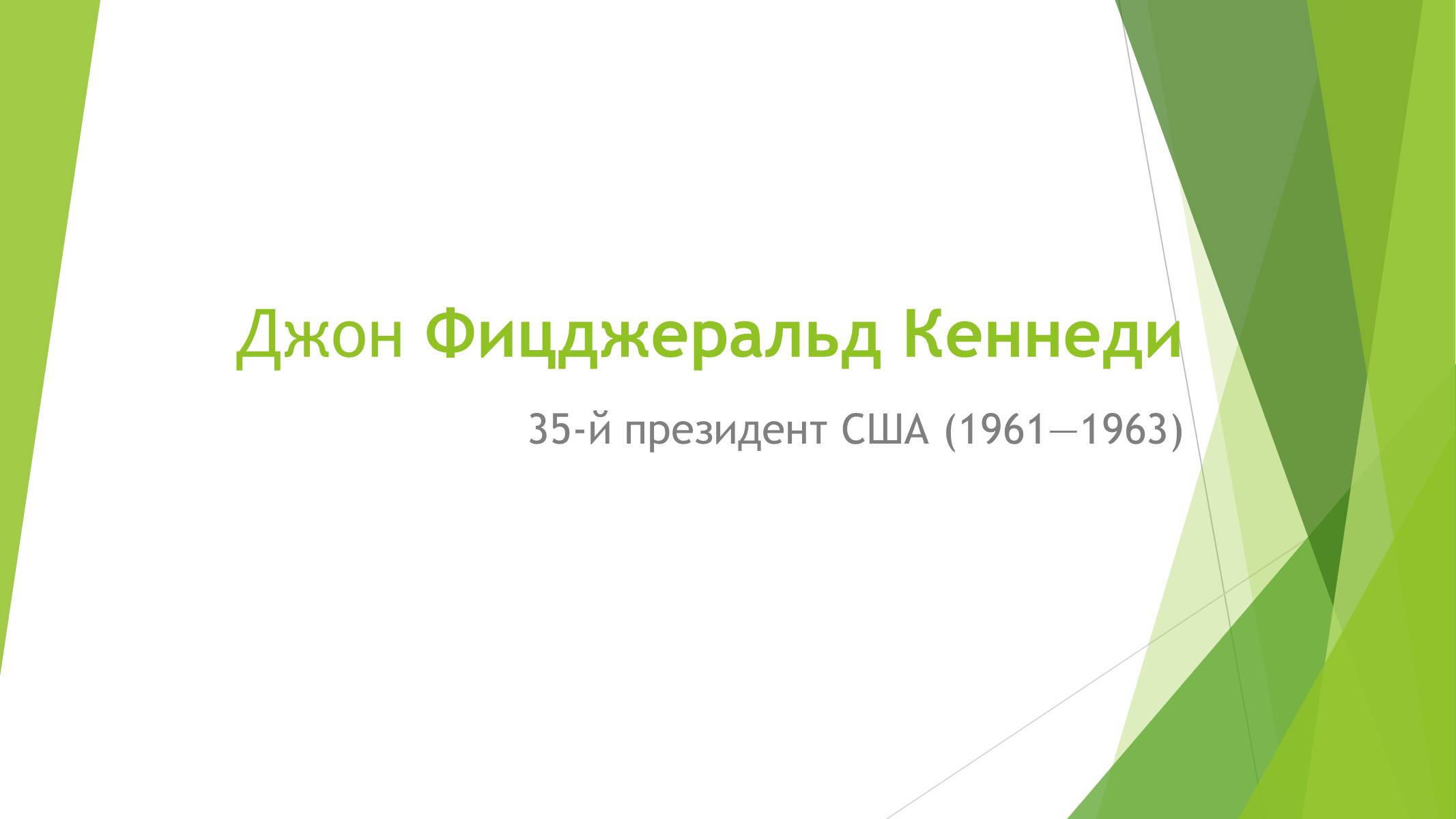 Презентація на тему «Джон Фицджеральд Кеннеди» (варіант 2) - Слайд #1 Презентація на тему «Джон Фицджеральд Кеннеди» (варіант 2) - Слайд #1