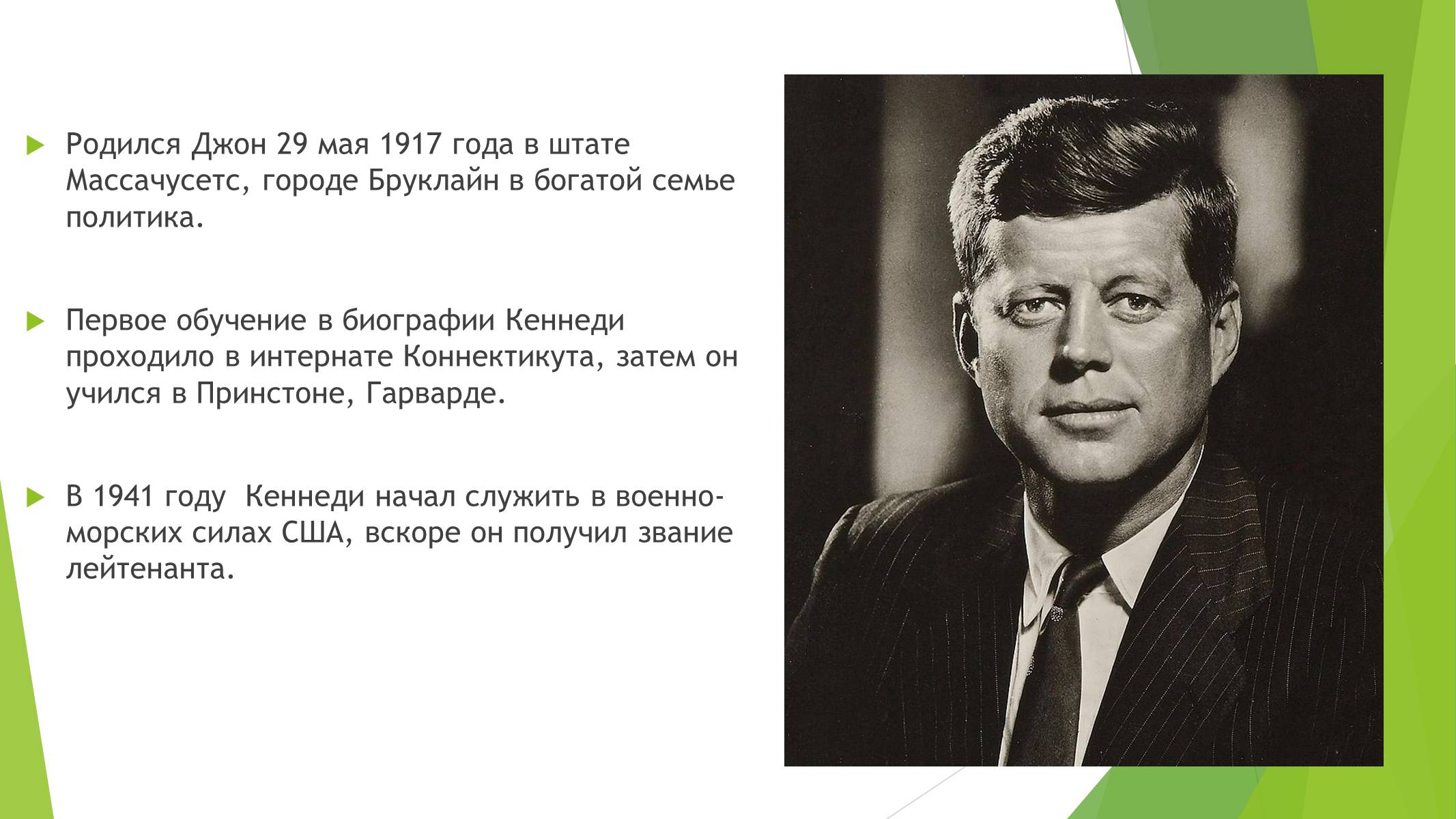 Презентація на тему «Джон Фицджеральд Кеннеди» (варіант 2) - Слайд #2 Презентація на тему «Джон Фицджеральд Кеннеди» (варіант 2) - Слайд #2