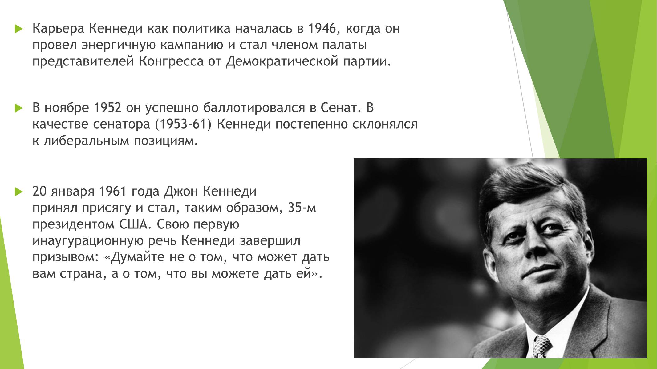 Презентація на тему «Джон Фицджеральд Кеннеди» (варіант 2) - Слайд #3 Презентація на тему «Джон Фицджеральд Кеннеди» (варіант 2) - Слайд #3