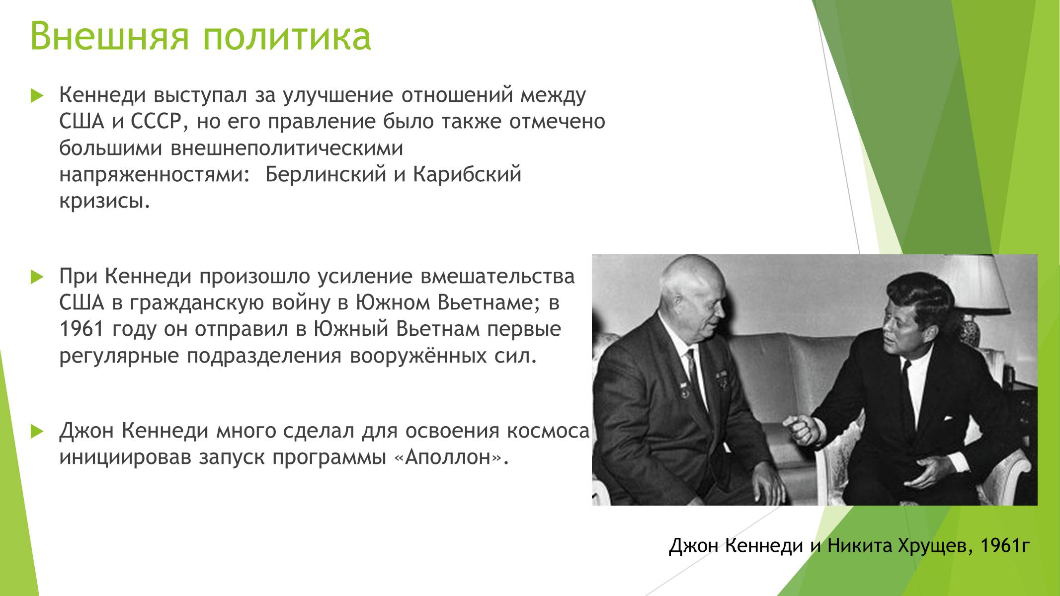 Презентація на тему «Джон Фицджеральд Кеннеди» (варіант 2) - Слайд #4 Презентація на тему «Джон Фицджеральд Кеннеди» (варіант 2) - Слайд #4