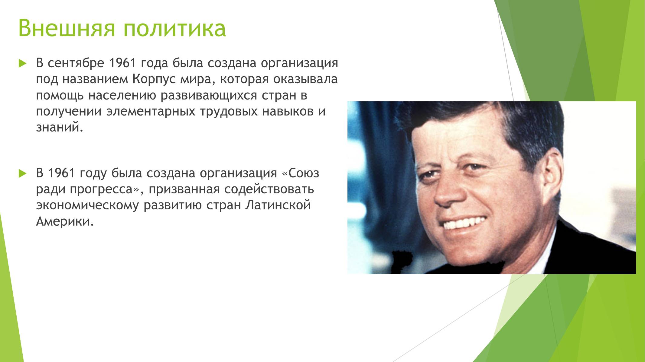 Презентація на тему «Джон Фицджеральд Кеннеди» (варіант 2) - Слайд #5 Презентація на тему «Джон Фицджеральд Кеннеди» (варіант 2) - Слайд #5