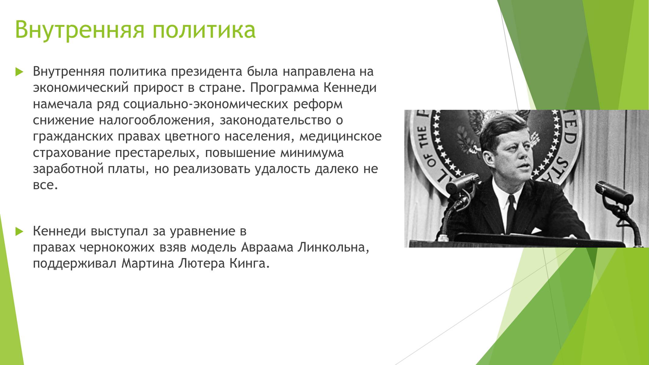 Презентація на тему «Джон Фицджеральд Кеннеди» (варіант 2) - Слайд #6 Презентація на тему «Джон Фицджеральд Кеннеди» (варіант 2) - Слайд #6