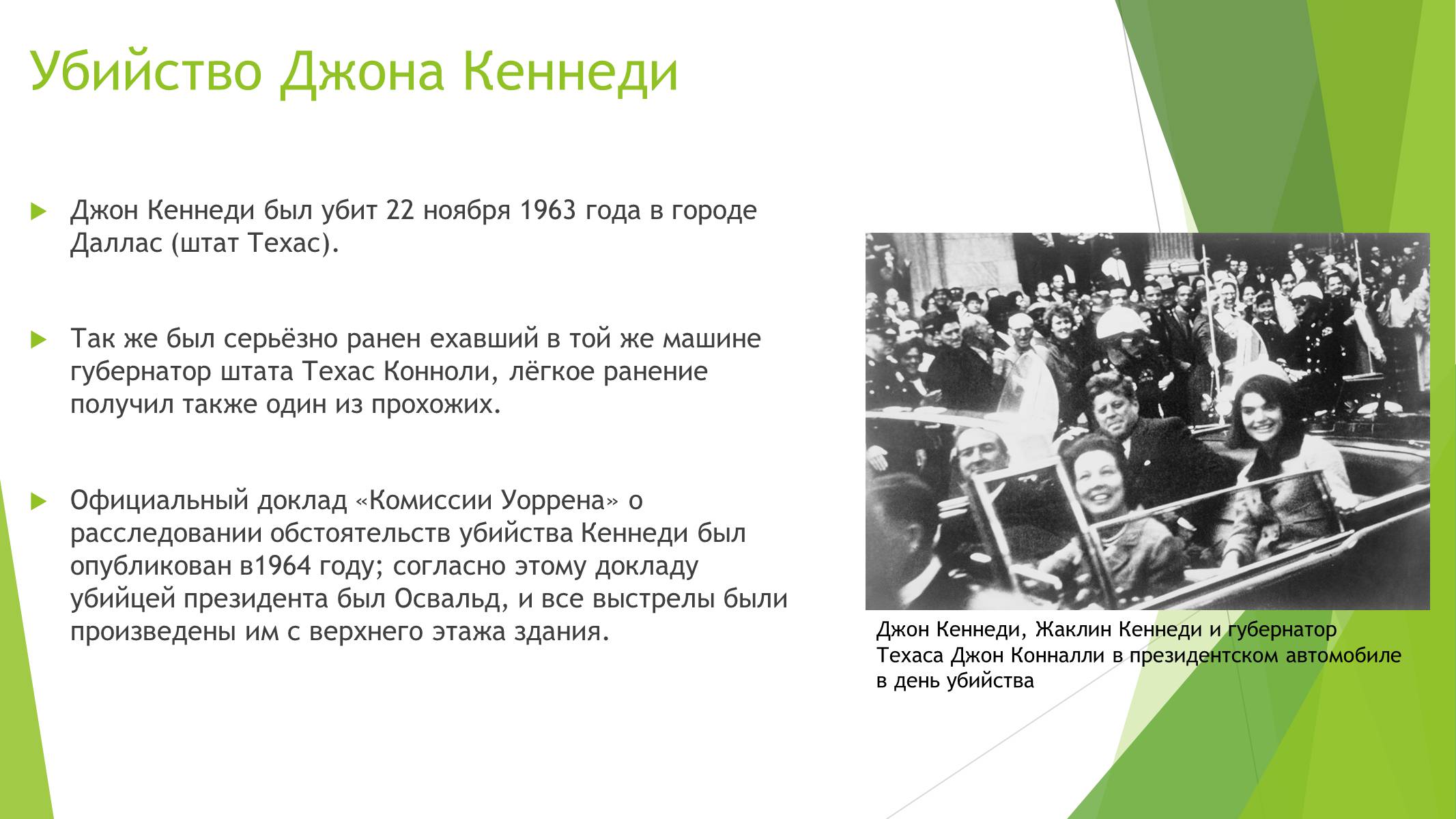 Презентація на тему «Джон Фицджеральд Кеннеди» (варіант 2) - Слайд #7 Презентація на тему «Джон Фицджеральд Кеннеди» (варіант 2) - Слайд #7