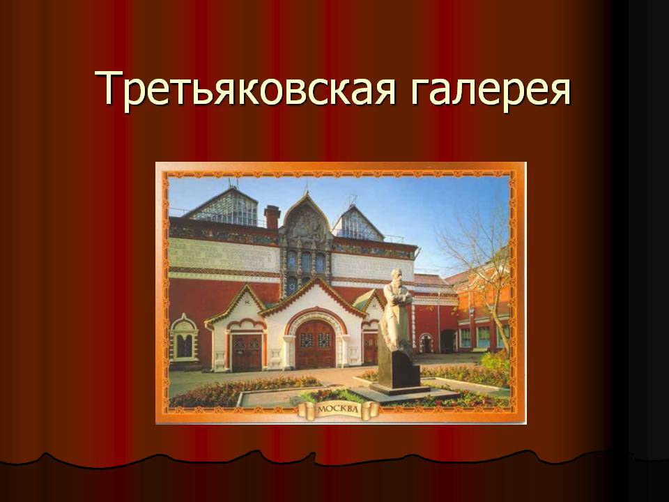 Презентація на тему «Третьяковская галерея» - Слайд #1 Презентація на тему «Третьяковская галерея» - Слайд #1