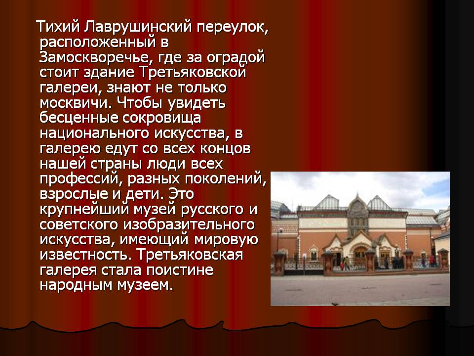 Презентація на тему «Третьяковская галерея» - Слайд #2 Презентація на тему «Третьяковская галерея» - Слайд #2