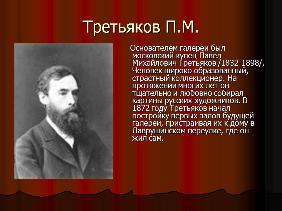 Презентація на тему «Третьяковская галерея» - Слайд #3 Презентація на тему «Третьяковская галерея» - Слайд #3