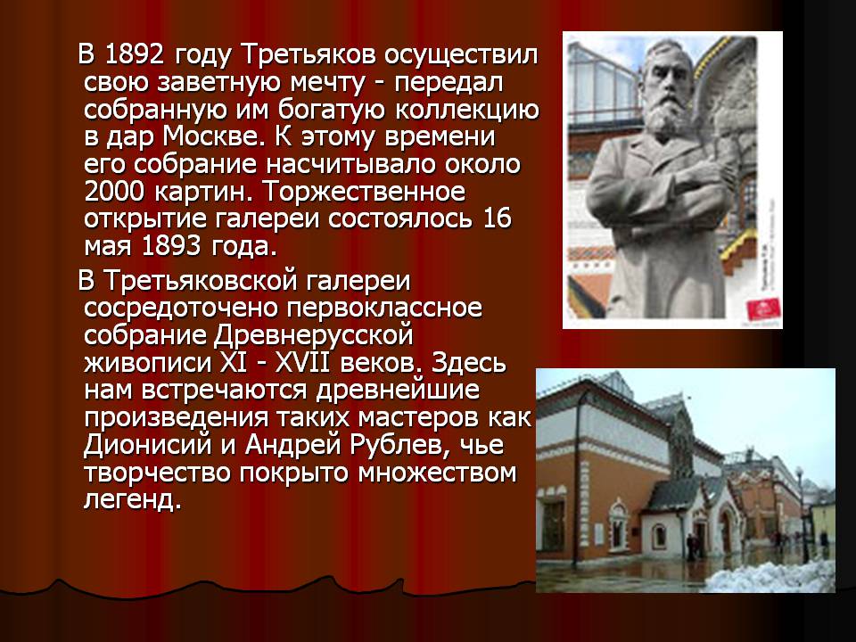 Презентація на тему «Третьяковская галерея» - Слайд #4 Презентація на тему «Третьяковская галерея» - Слайд #4