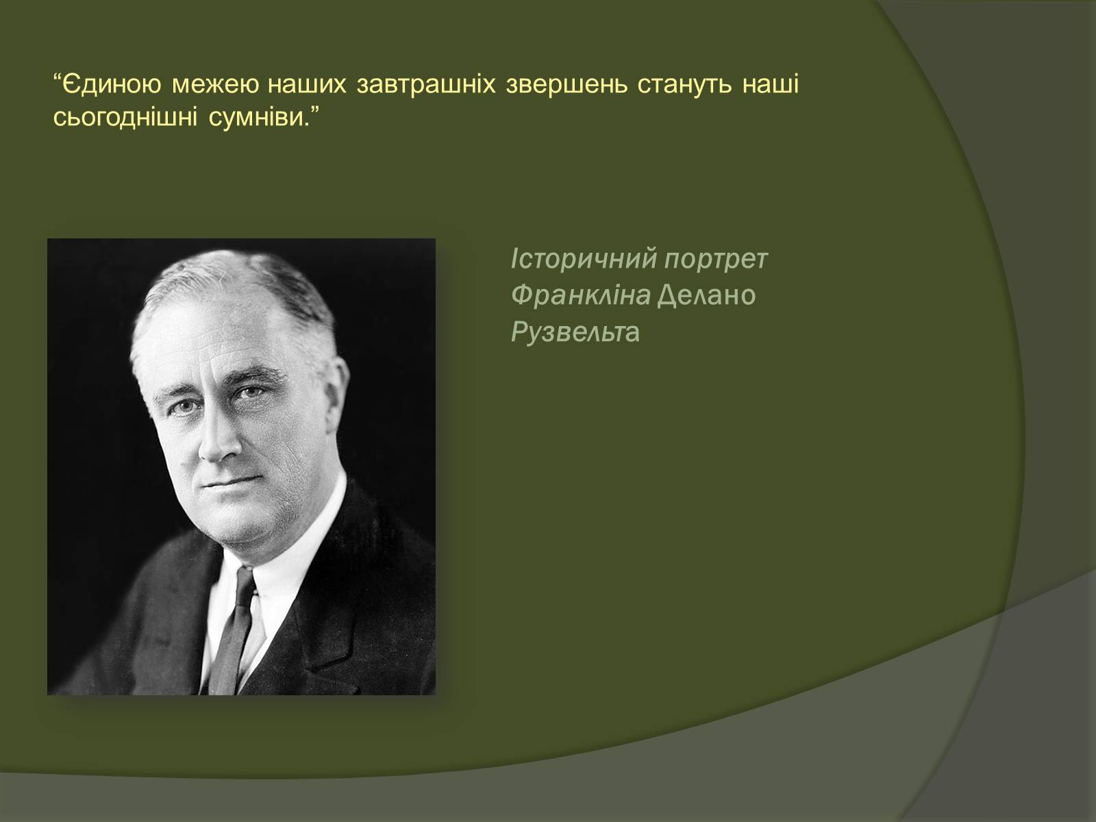 Презентація на тему «Історичний портрет Франкліна Делано Рузвельта» - Слайд #1 Презентація на тему «Історичний портрет Франкліна Делано Рузвельта» - Слайд #1