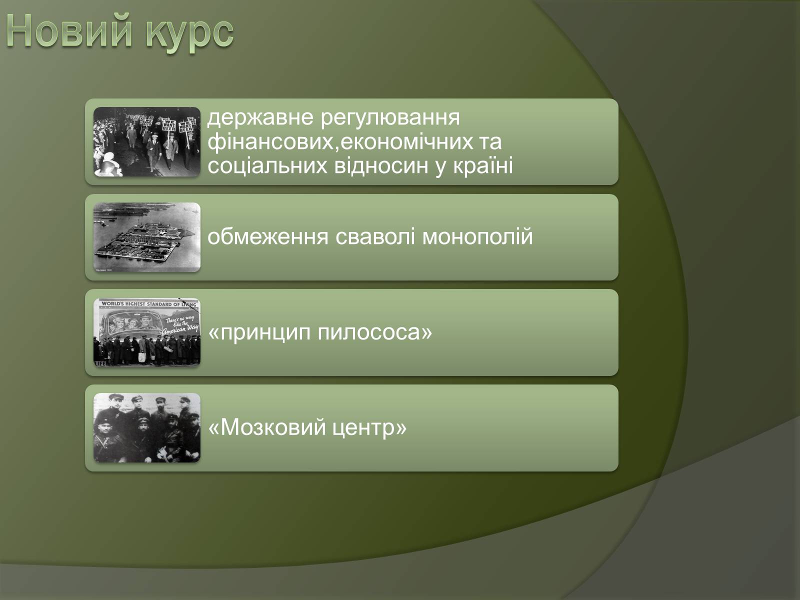 Презентація на тему «Історичний портрет Франкліна Делано Рузвельта» - Слайд #6 Презентація на тему «Історичний портрет Франкліна Делано Рузвельта» - Слайд #6
