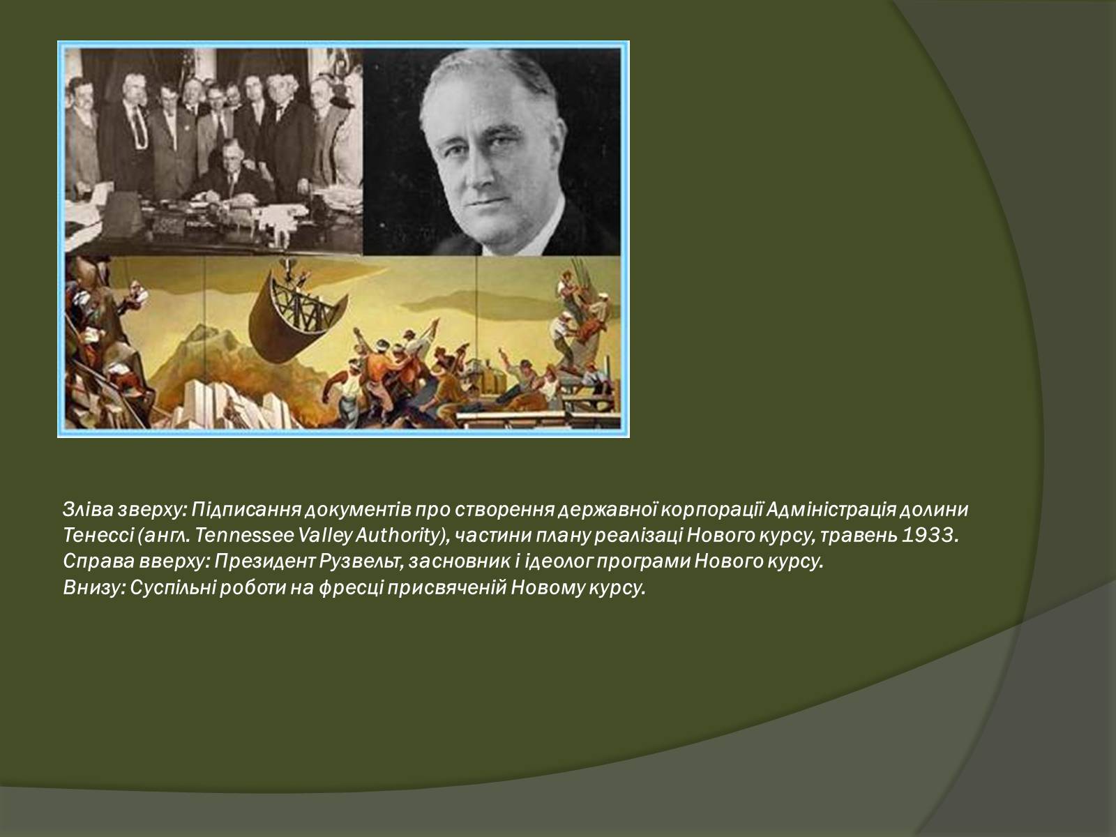 Презентація на тему «Історичний портрет Франкліна Делано Рузвельта» - Слайд #7 Презентація на тему «Історичний портрет Франкліна Делано Рузвельта» - Слайд #7