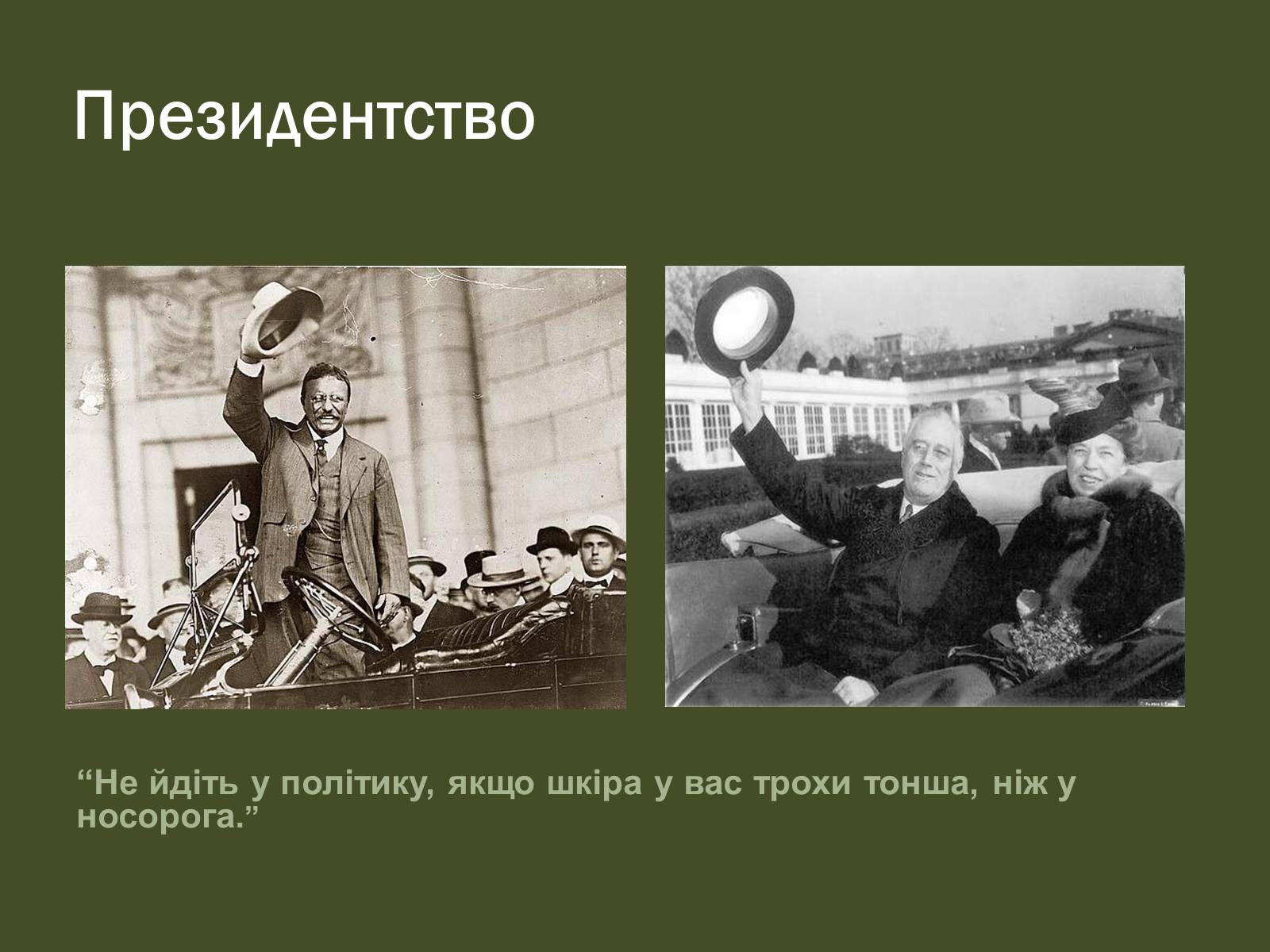 Презентація на тему «Історичний портрет Франкліна Делано Рузвельта» - Слайд #8 Презентація на тему «Історичний портрет Франкліна Делано Рузвельта» - Слайд #8