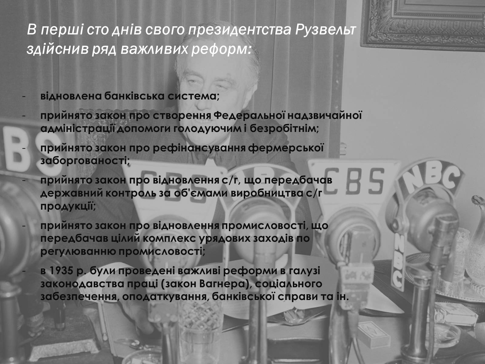 Презентація на тему «Історичний портрет Франкліна Делано Рузвельта» - Слайд #9 Презентація на тему «Історичний портрет Франкліна Делано Рузвельта» - Слайд #9