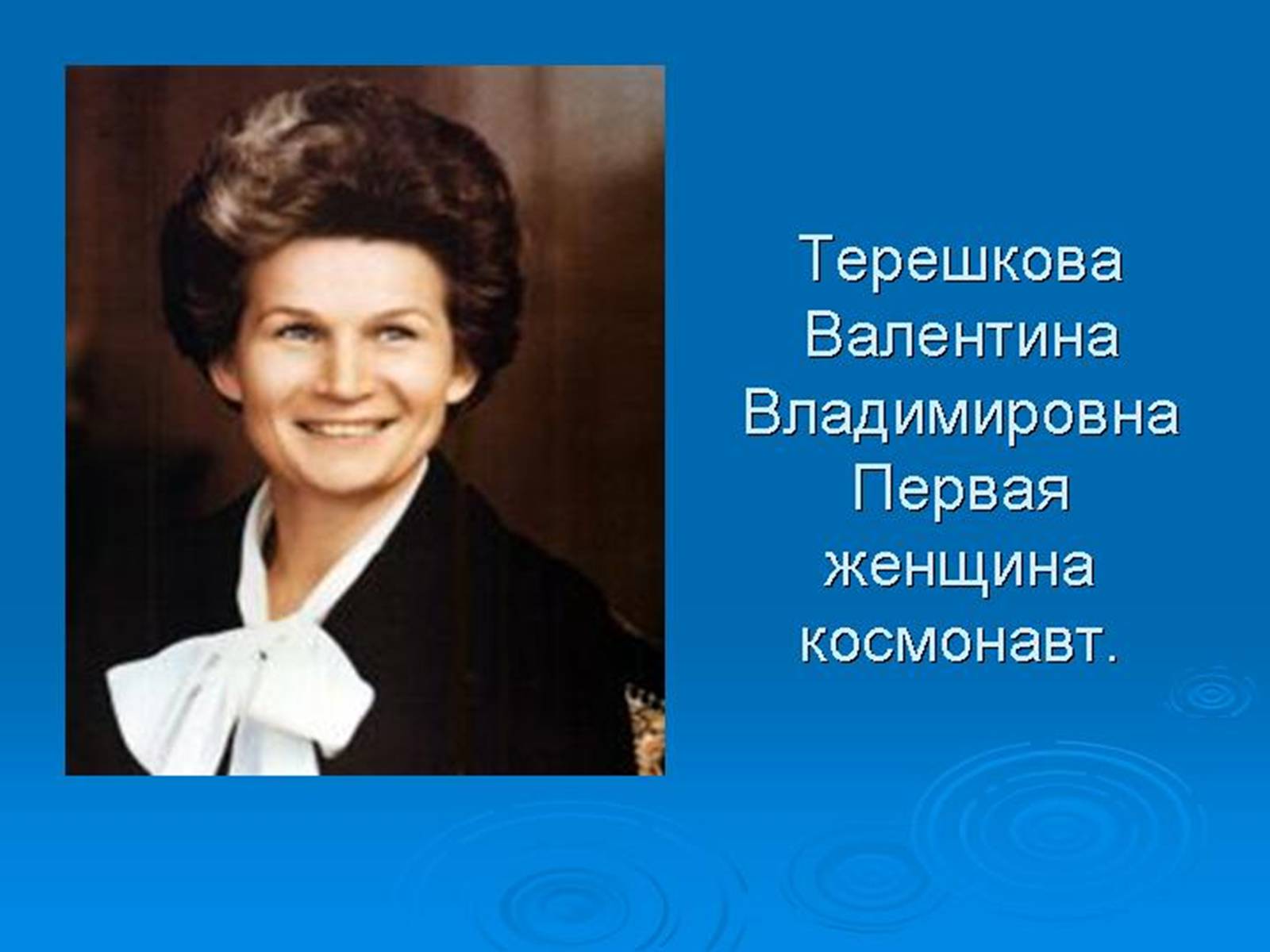 Презентація на тему «Валентина Терешкова» - Слайд #1 Презентація на тему «Валентина Терешкова» - Слайд #1